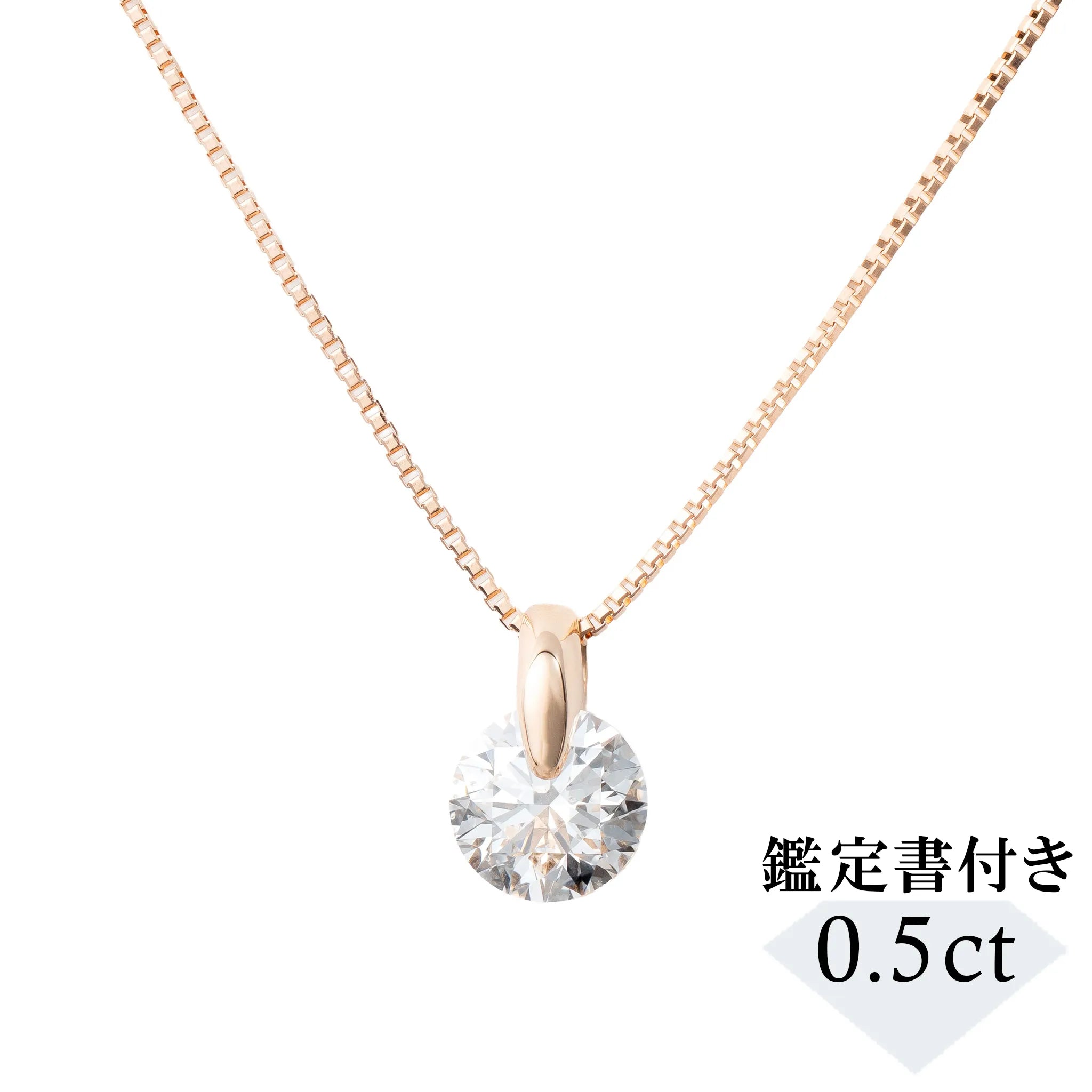 ダイヤモンド K18ネックレス(0.5カラット/Dカラー/SI2UP/EX/PG/一粒/4月誕生石/GIA鑑定書付き）《JPDD1981》