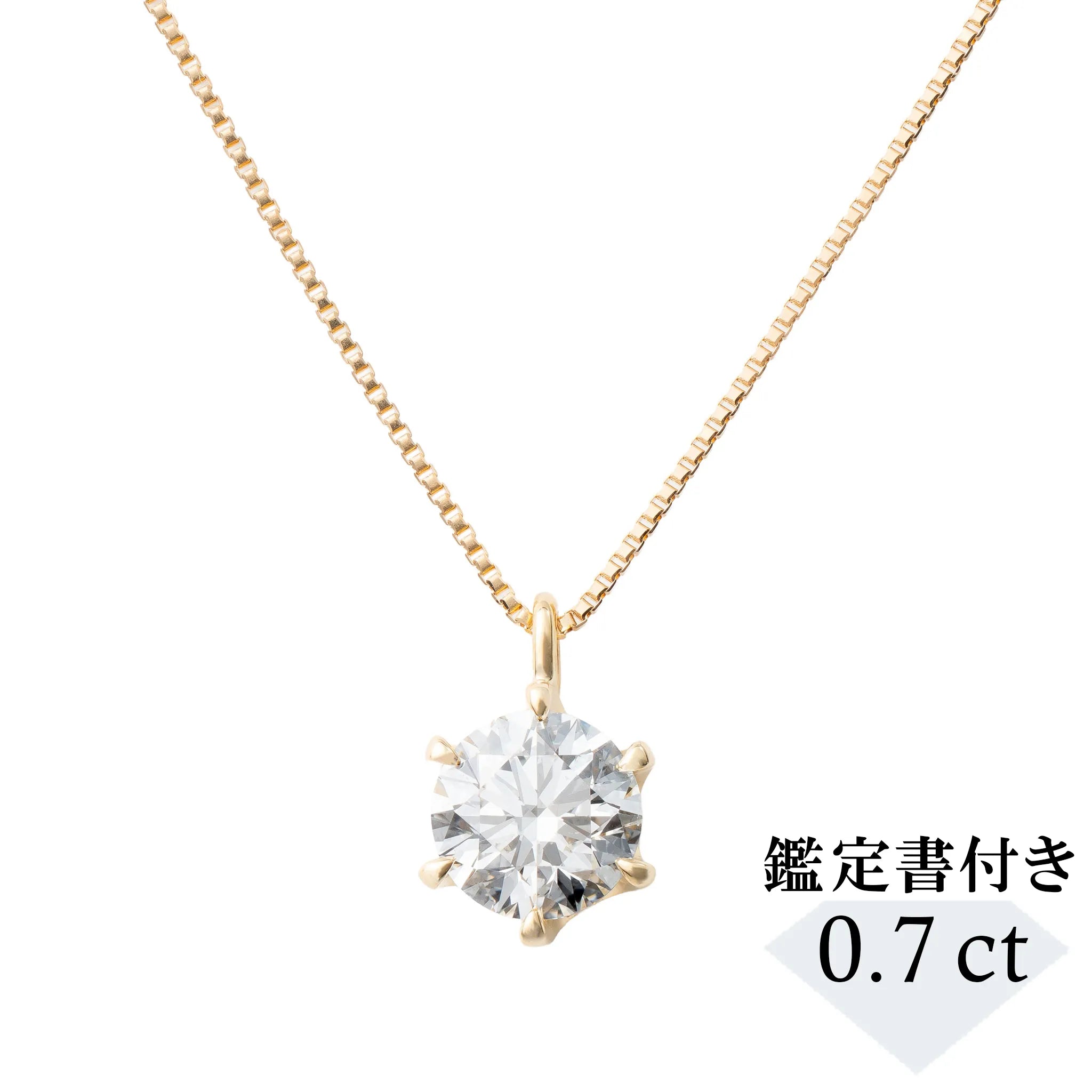 ダイヤモンド K18ネックレス(0.7カラット/Dカラー/SI2UP/EX/YG/一粒/4月誕生石/GIA鑑定書付き）《JPDD1983》