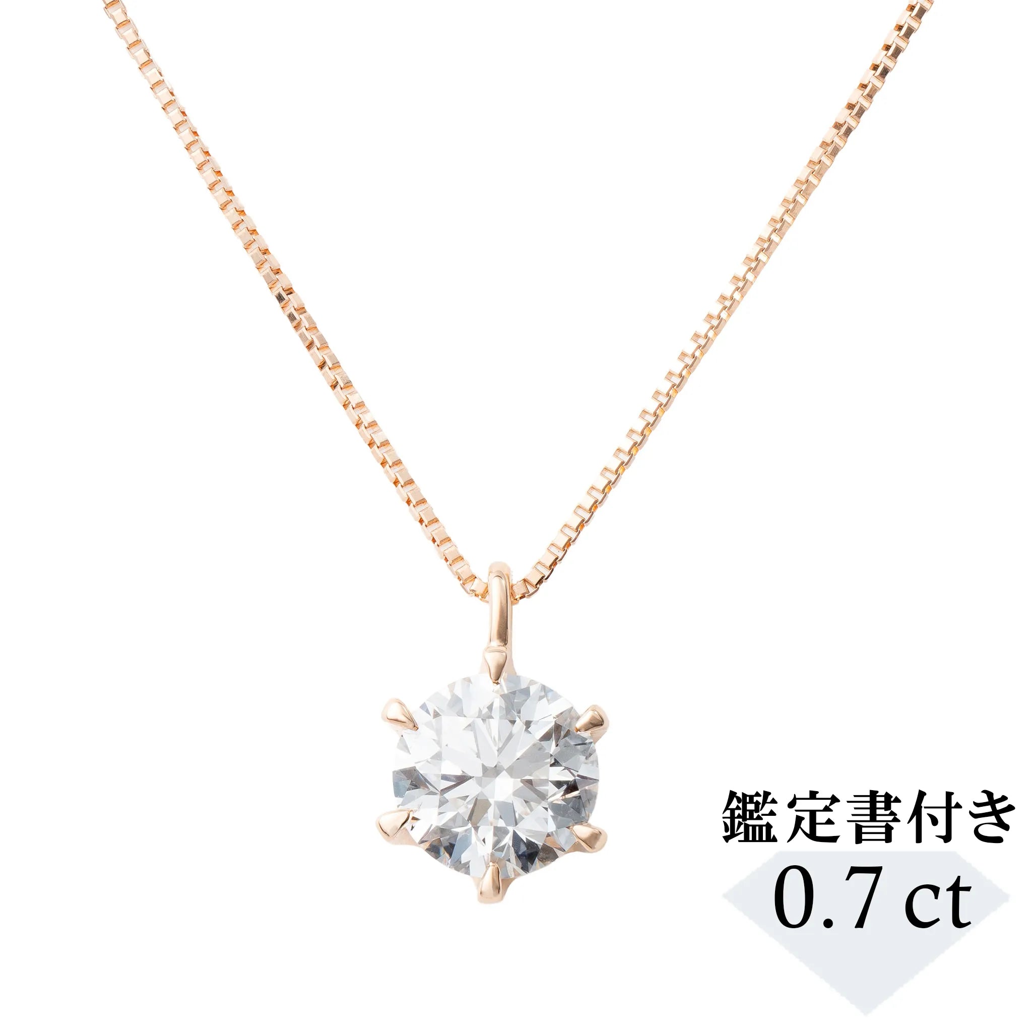 ダイヤモンド K18ネックレス(0.7カラット/Dカラー/SI2UP/EX/PG/一粒/4月誕生石/GIA鑑定書付き）《JPDD1984》