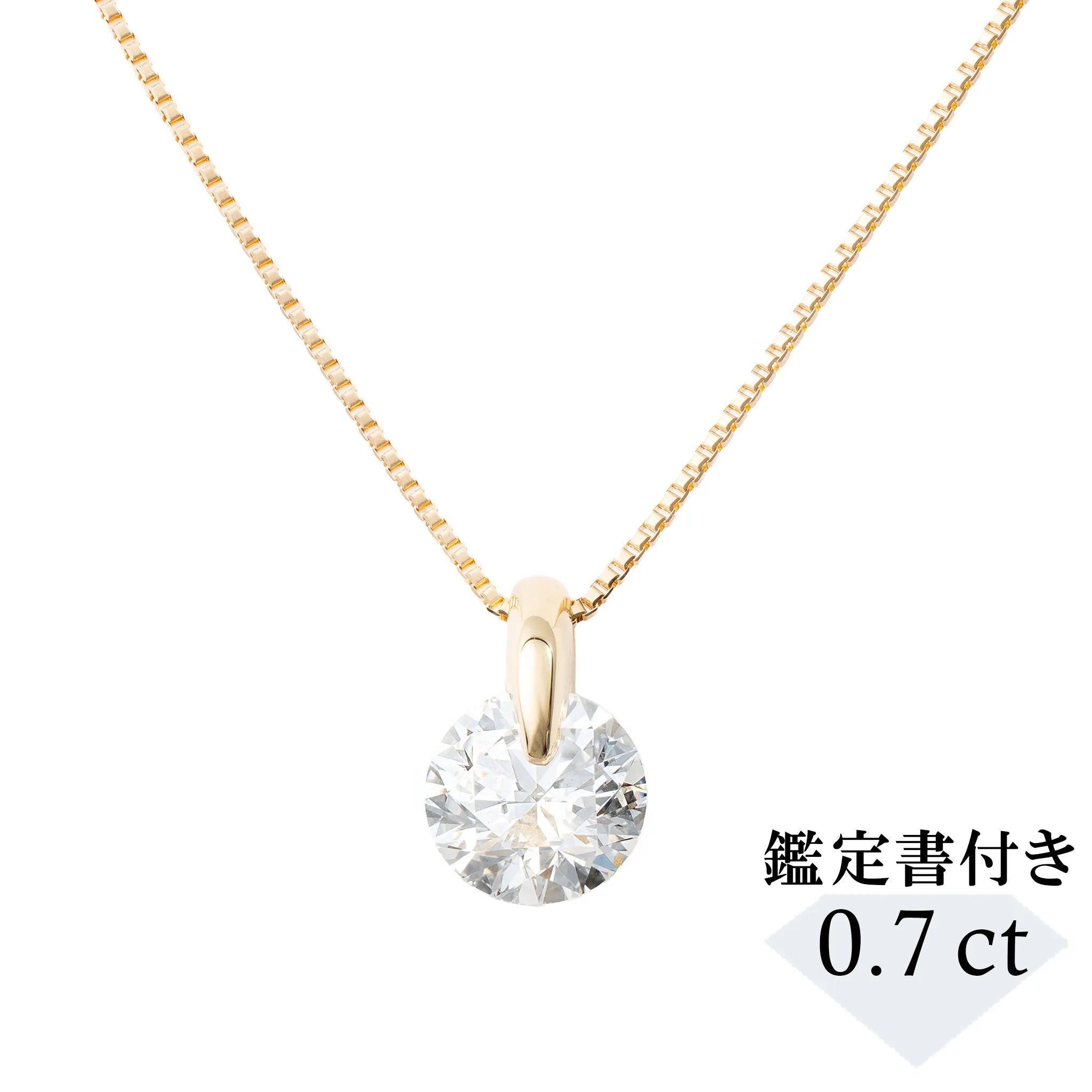 ダイヤモンド K18ネックレス(0.7カラット/Dカラー/SI2UP/EX/YG/一粒/4月誕生石/GIA鑑定書付き）《JPDD1986》