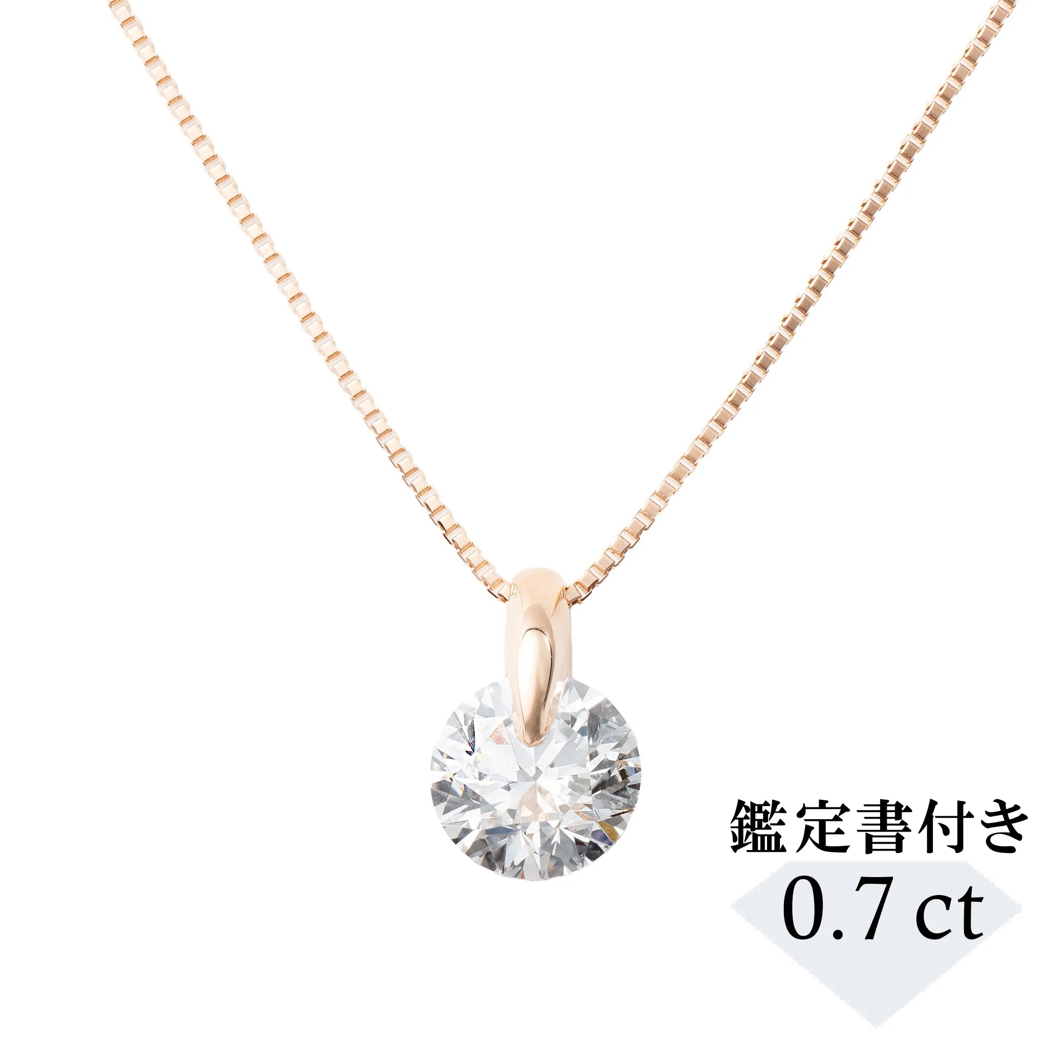 ダイヤモンド K18ネックレス(0.7カラット/Dカラー/SI2UP/EX/PG/一粒/4月誕生石/GIA鑑定書付き）《JPDD1987》