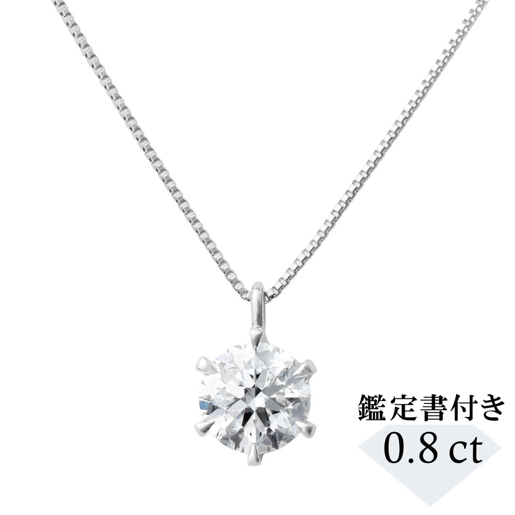 ダイヤモンド プラチナネックレス(0.8カラット/Dカラー/SI2UP/EX/一粒 ダイヤモンド プラチナネックレス(0.8カラット/Dカラー/SI2UP/EX/一粒