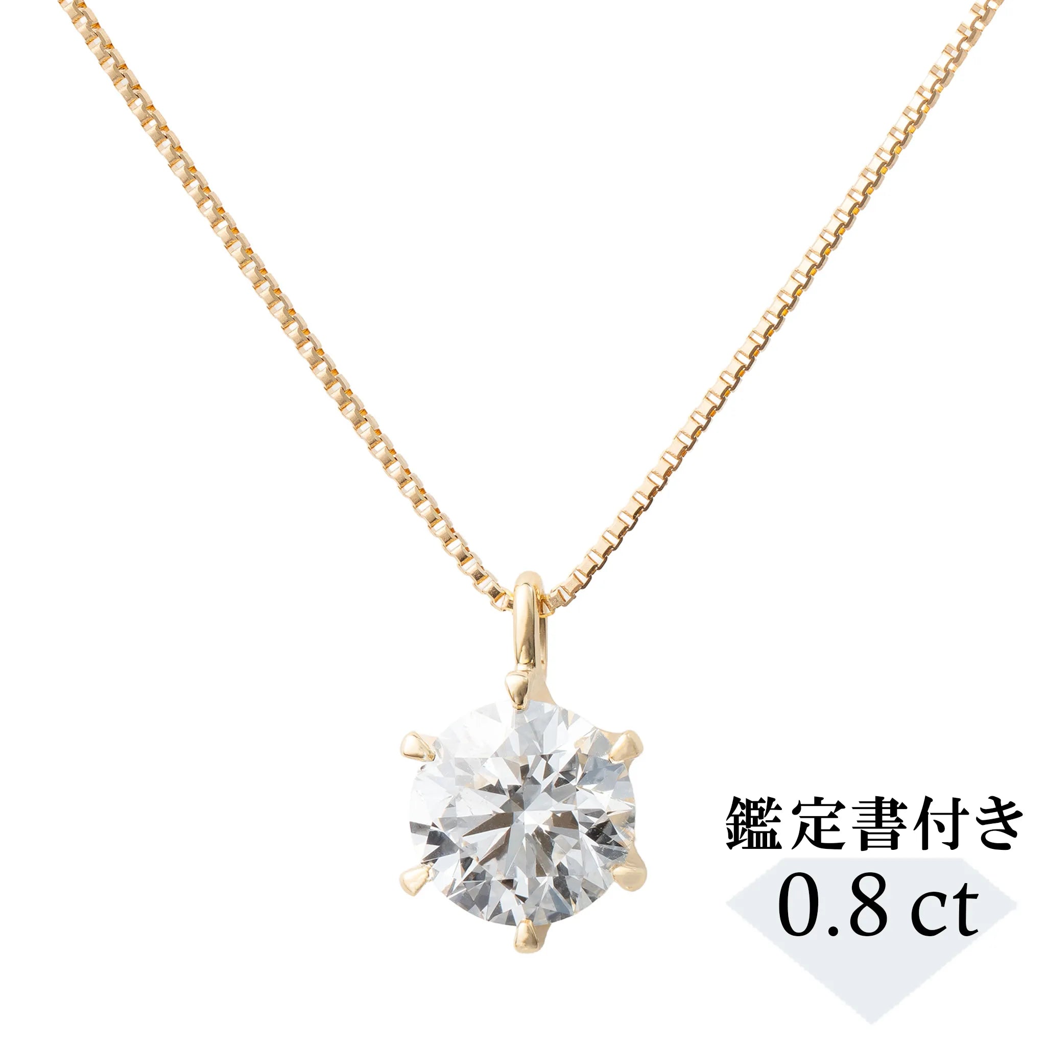 ダイヤモンド K18ネックレス(0.8カラット/Dカラー/SI2UP/EX/YG/一粒/4月誕生石/GIA鑑定書付き）《JPDD1989》
