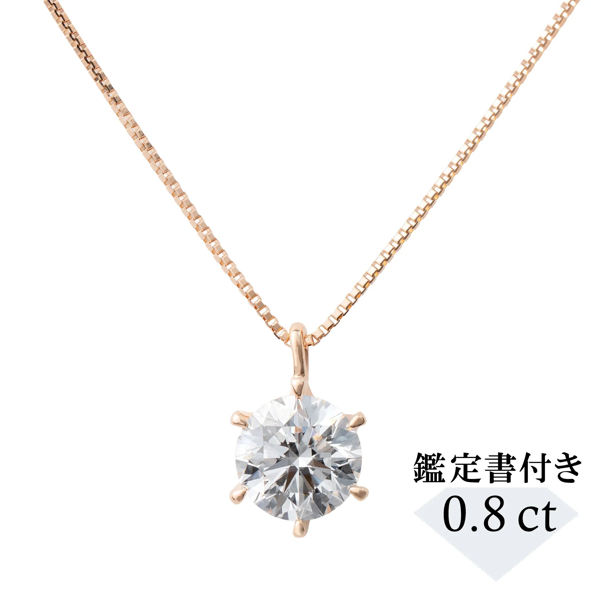 ダイヤモンド K18ネックレス(0.8カラット/Dカラー/SI2UP/EX/PG/一粒/4月誕生石/GIA鑑定書付き）《JPDD1990》