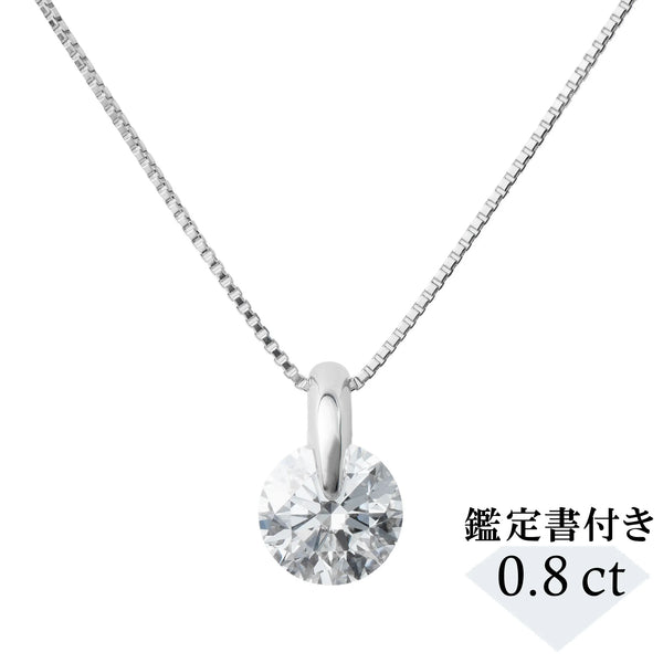 ダイヤモンド プラチナネックレス(0.8カラット/Dカラー/SI2UP/EX/一粒