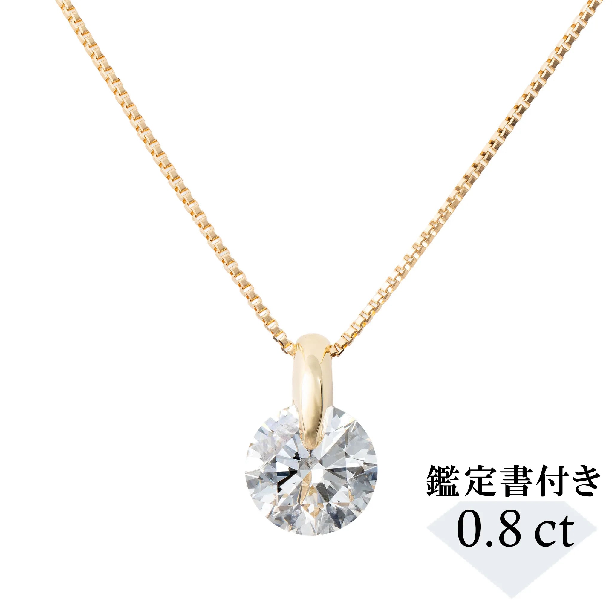 ダイヤモンド K18ネックレス(0.8カラット/Dカラー/SI2UP/EX/YG/一粒/4月誕生石/GIA鑑定書付き）《JPDD1992》