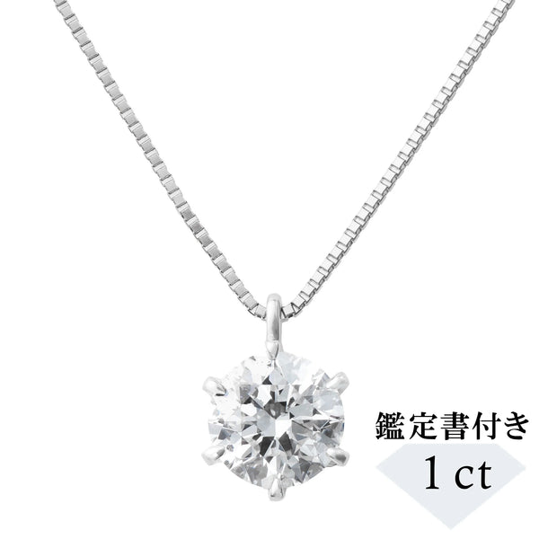 ダイヤモンド プラチナネックレス(1.0カラット/Dカラー/SI2UP/EX/一粒 ダイヤモンド プラチナネックレス(1.0カラット/Dカラー/SI2UP/EX/一粒