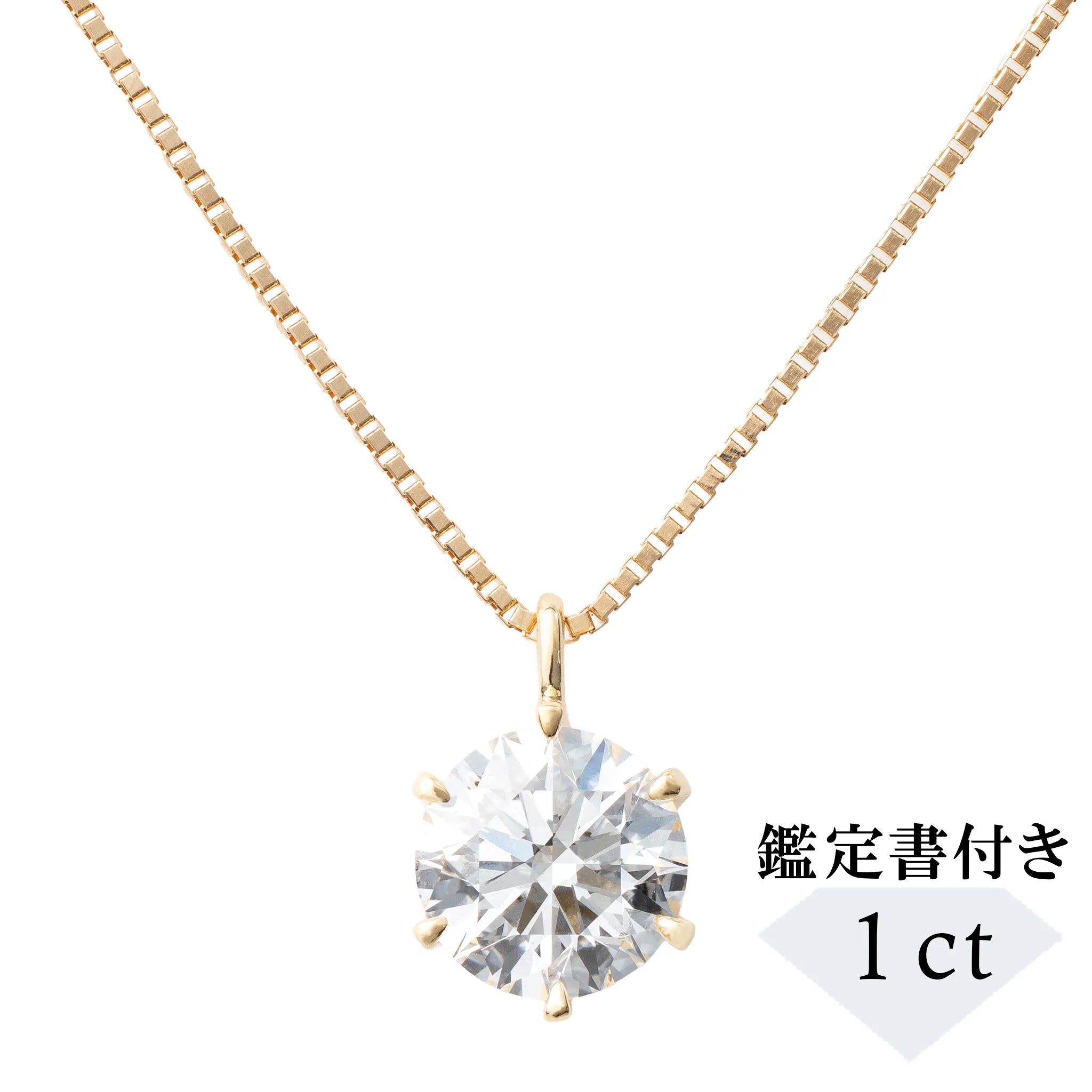 ダイヤモンド K18ネックレス(1.0カラット/Dカラー/SI2UP/EX/YG/一粒/4月誕生石/GIA鑑定書付き）《JPDD1995》