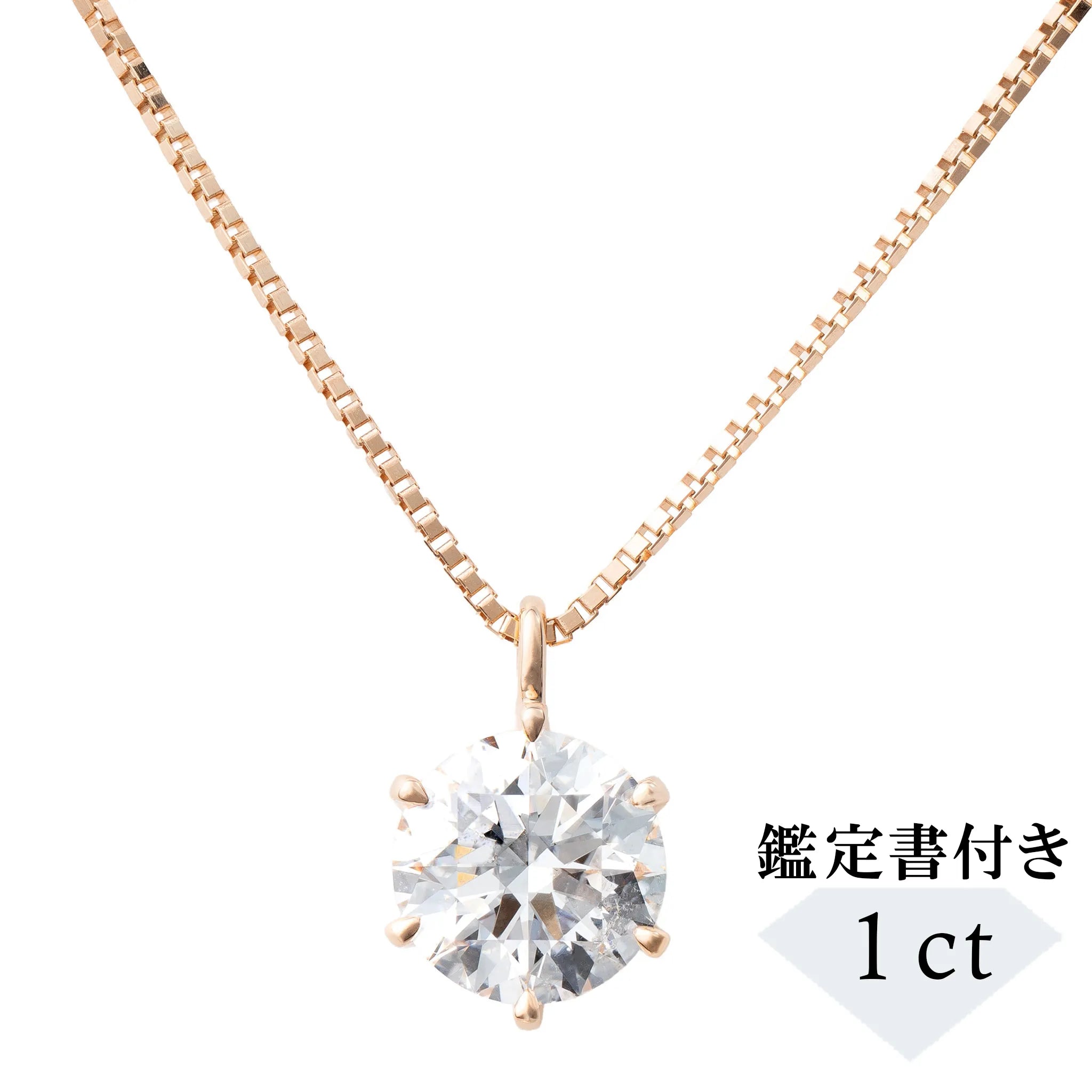 ダイヤモンド K18ネックレス(1.0カラット/Dカラー/SI2UP/EX/PG/一粒/4月誕生石/GIA鑑定書付き）《JPDD1996》