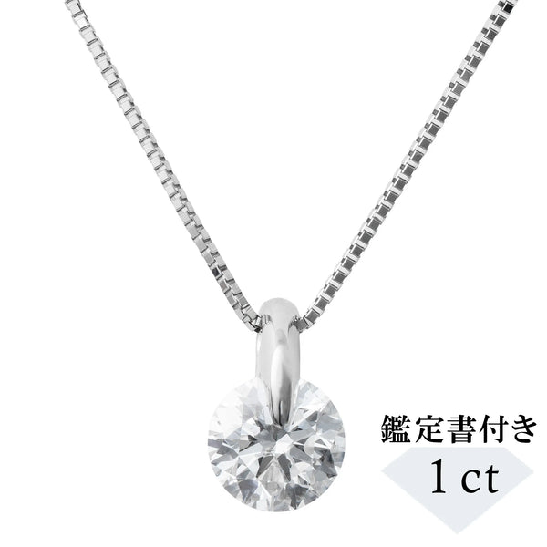 ダイヤモンド プラチナネックレス(1.0カラット/Dカラー/SI1/3EX/一粒/4