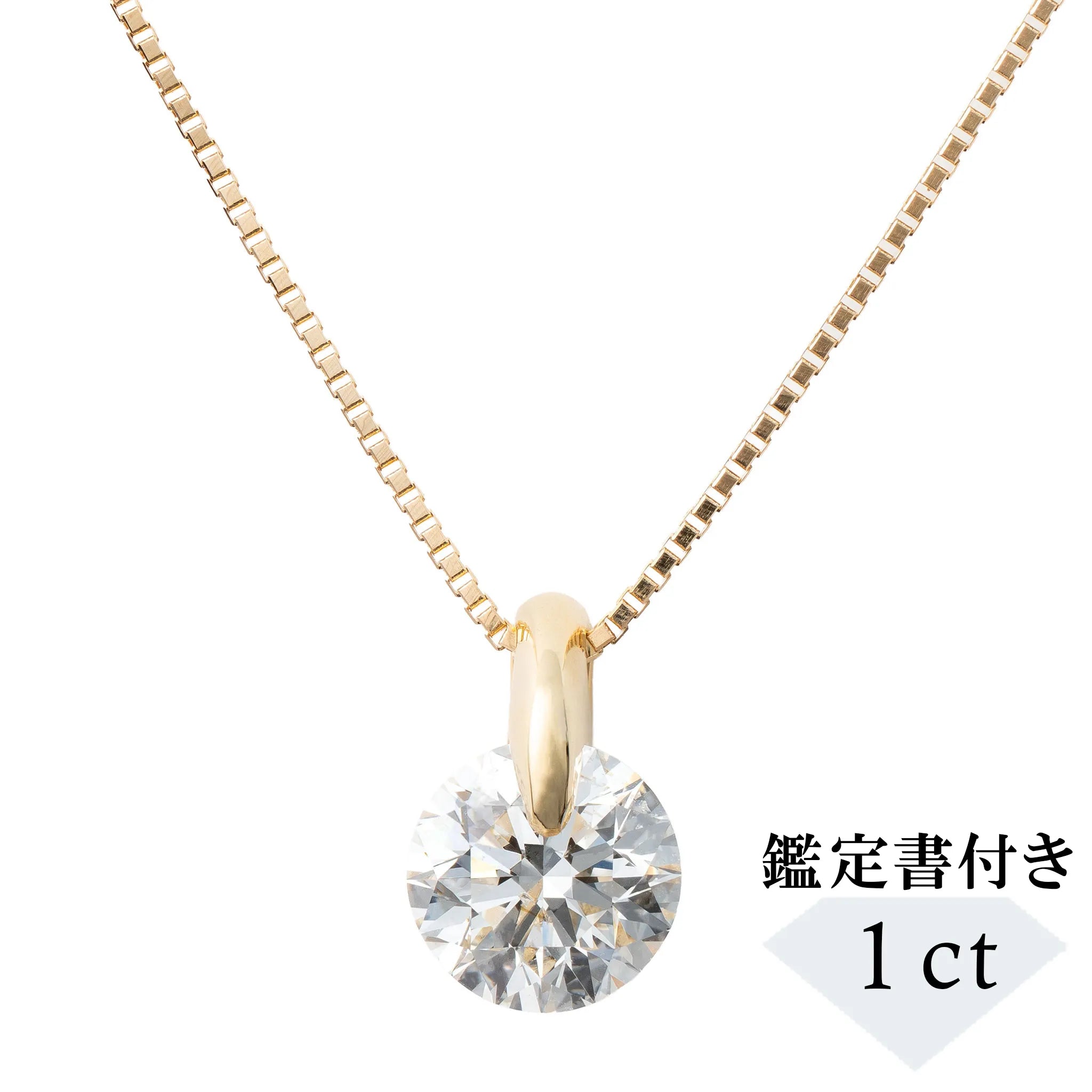 ダイヤモンド K18ネックレス(1.0カラット/Dカラー/SI2UP/EX/YG/一粒/4月誕生石/GIA鑑定書付き）《JPDD1998》