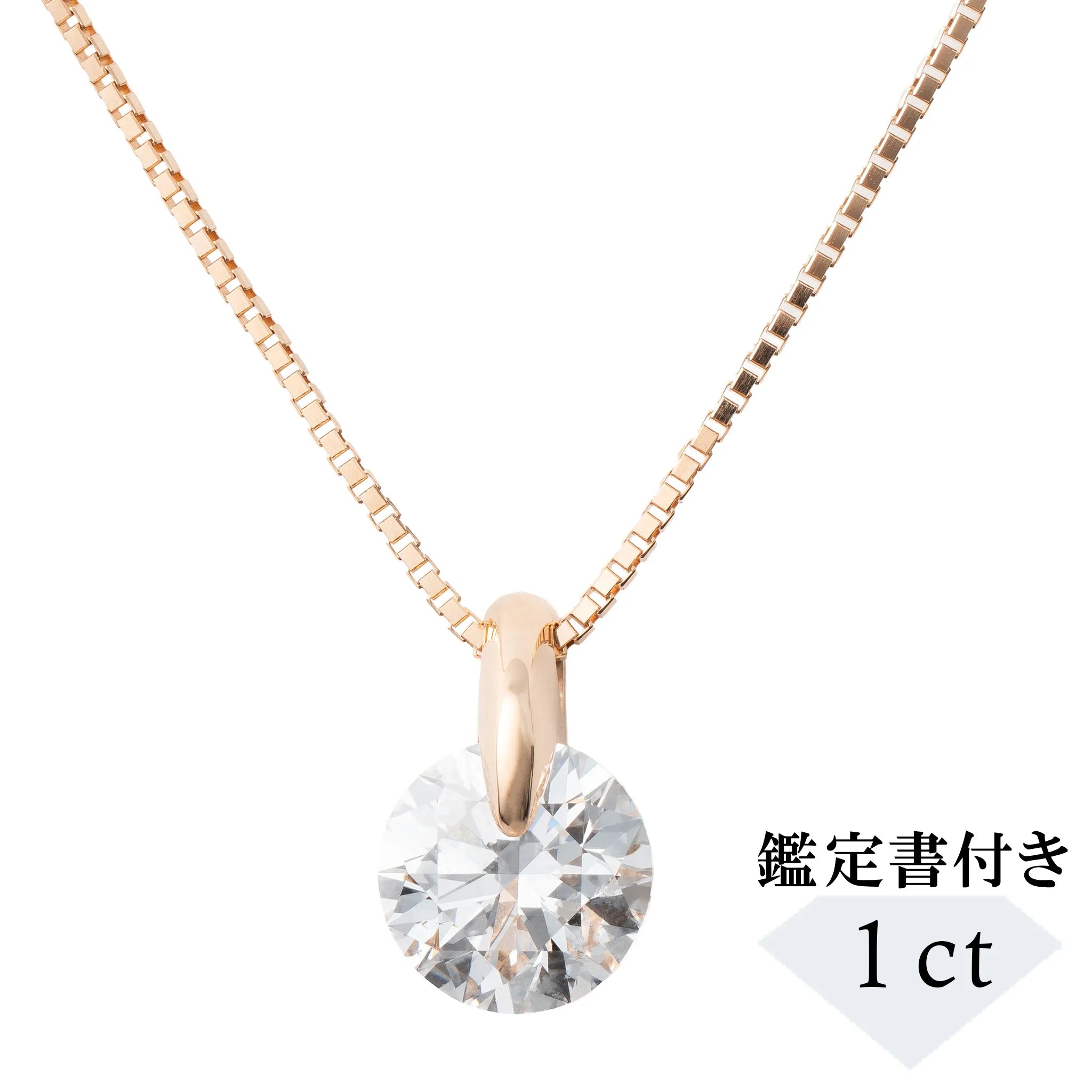 ダイヤモンド K18ネックレス(1.0カラット/Dカラー/SI2UP/EX/PG/一粒/4月誕生石/GIA鑑定書付き）《JPDD1999》