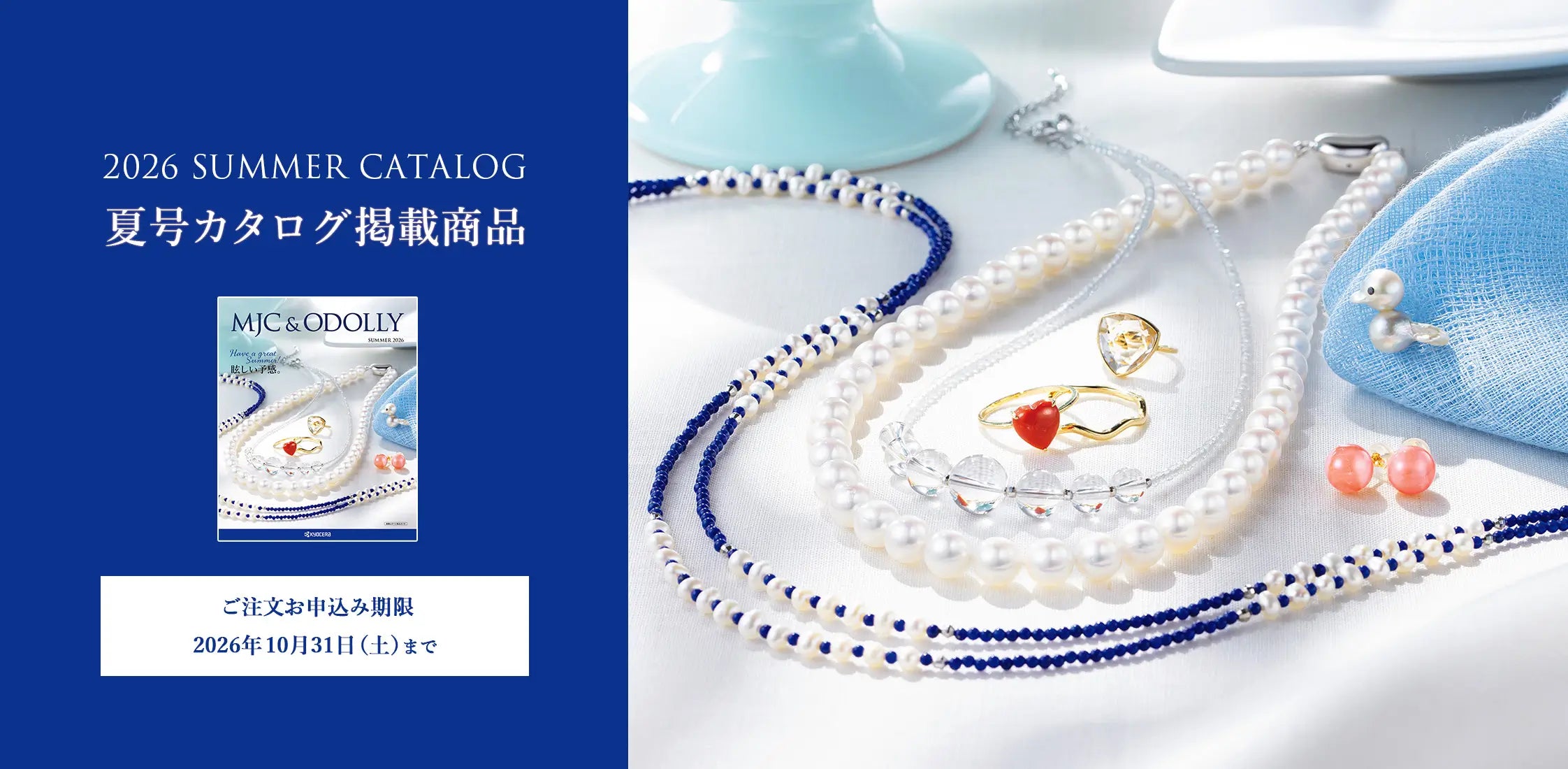 MJC&ODOLLY 2026年夏号カタログ掲載商品