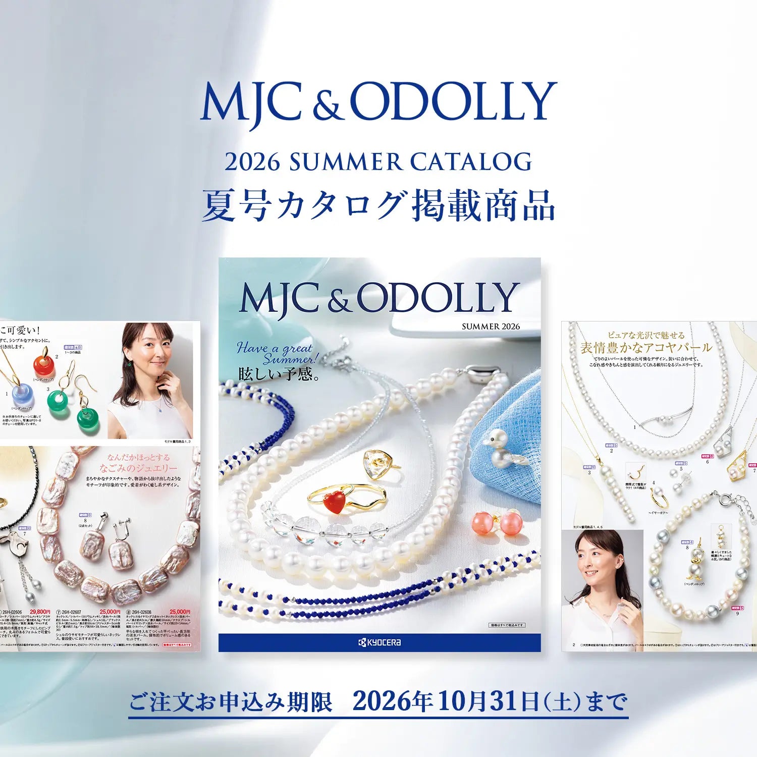 MJC&ODOLLY 2026年夏号カタログ掲載商品