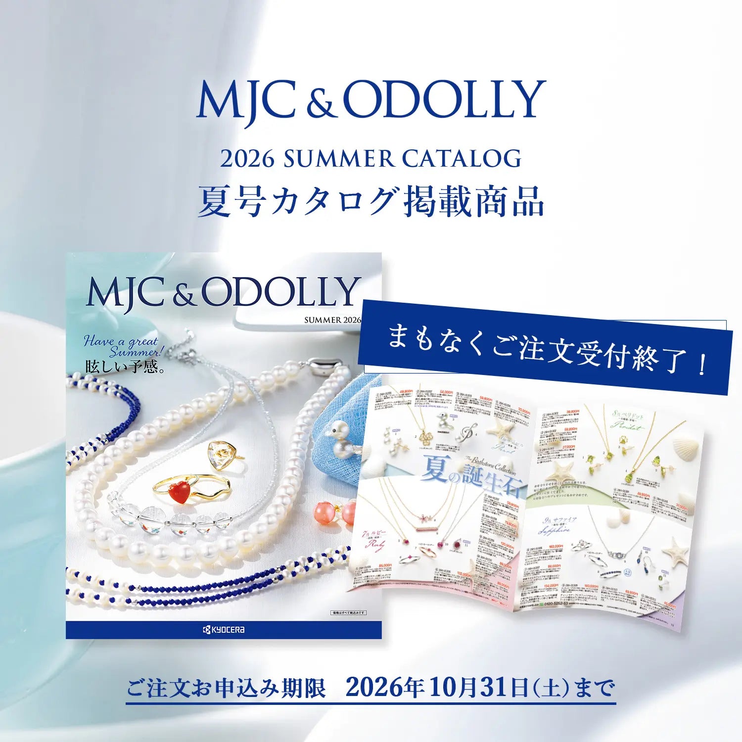 MJC&ODOLLY 2026年夏号カタログまもなくご注文受付終了