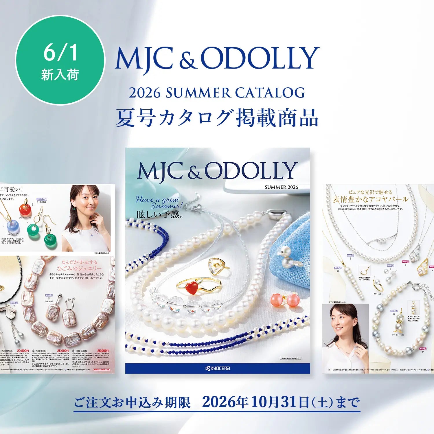 MJC&ODOLLY 2026年夏号カタログ掲載商品
