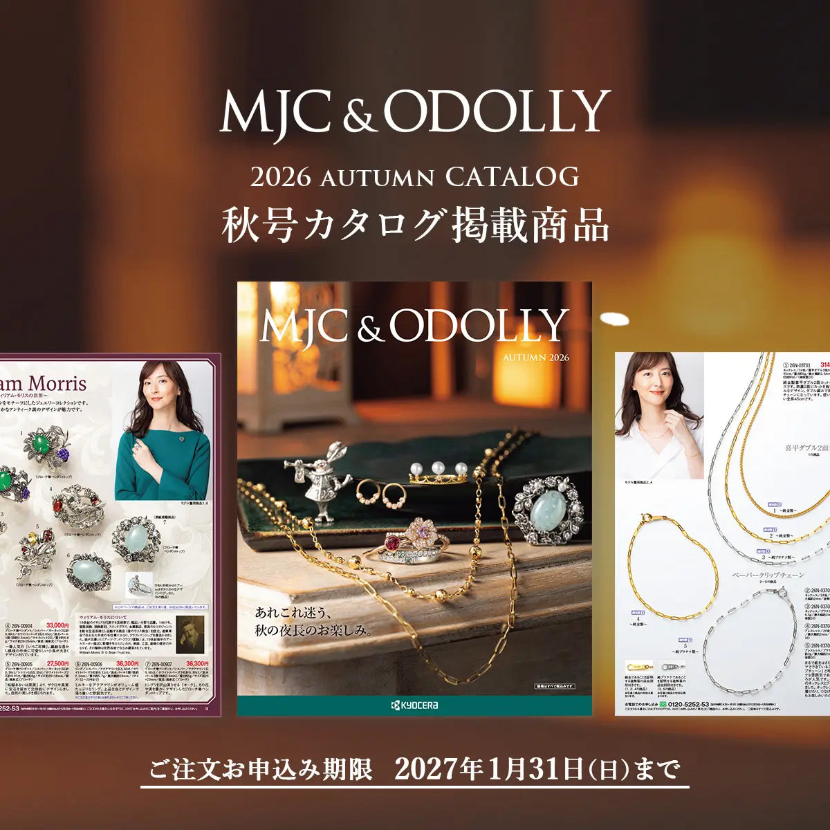 MJC&ODOLLY 2026年秋号カタログ掲載商品