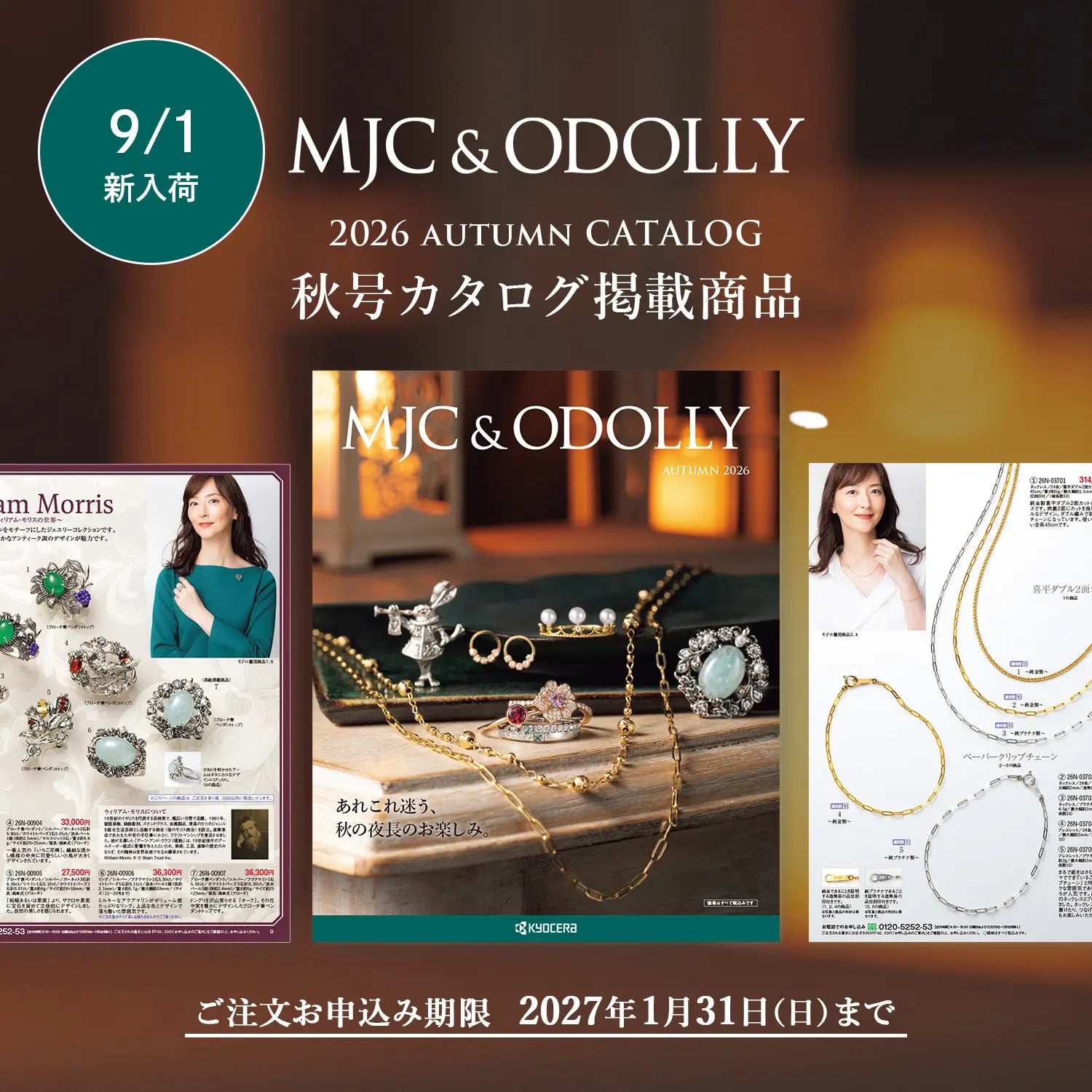 MJC&ODOLLY 2026年秋号カタログ掲載商品