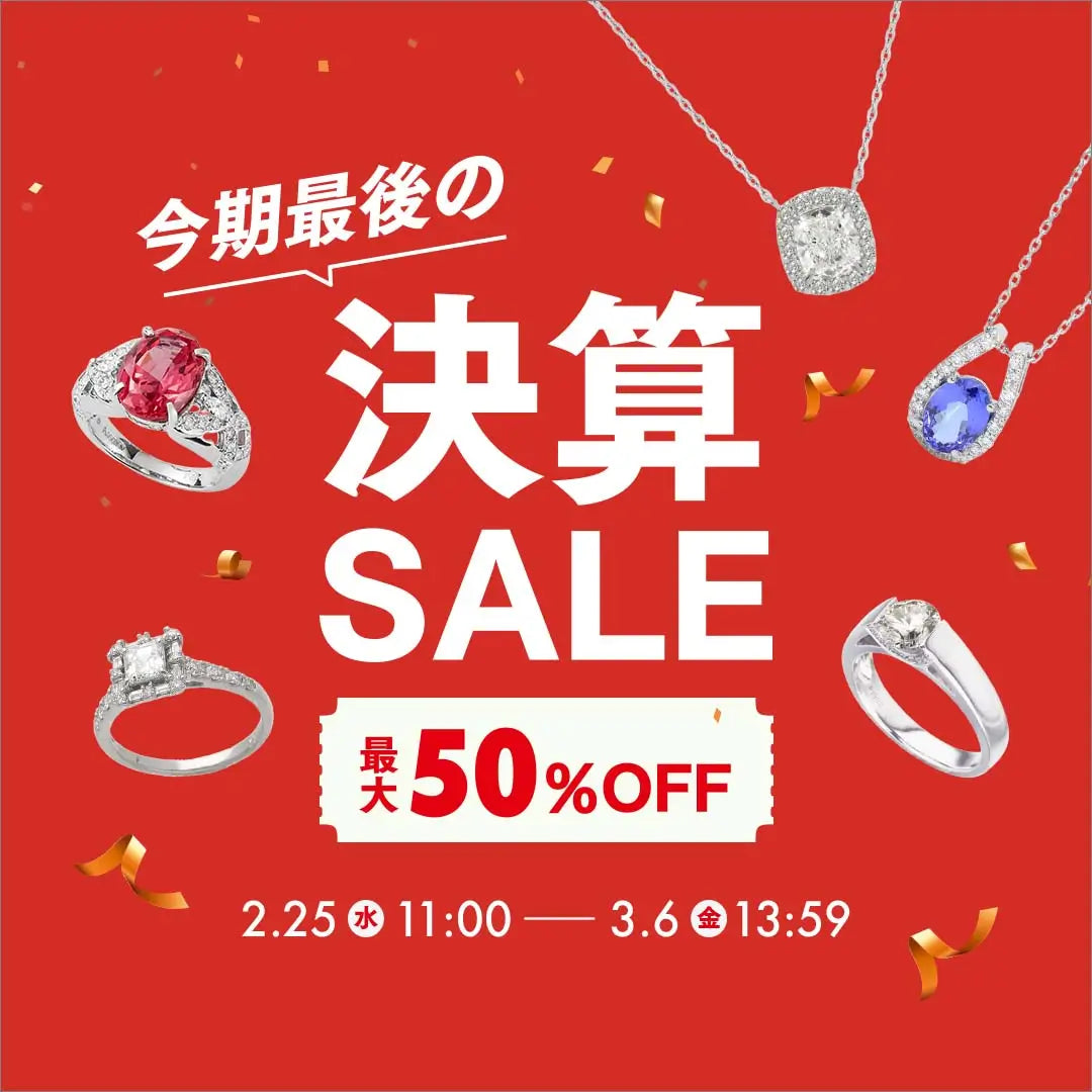 2026年2月～3月 決算セール最大50%OFF