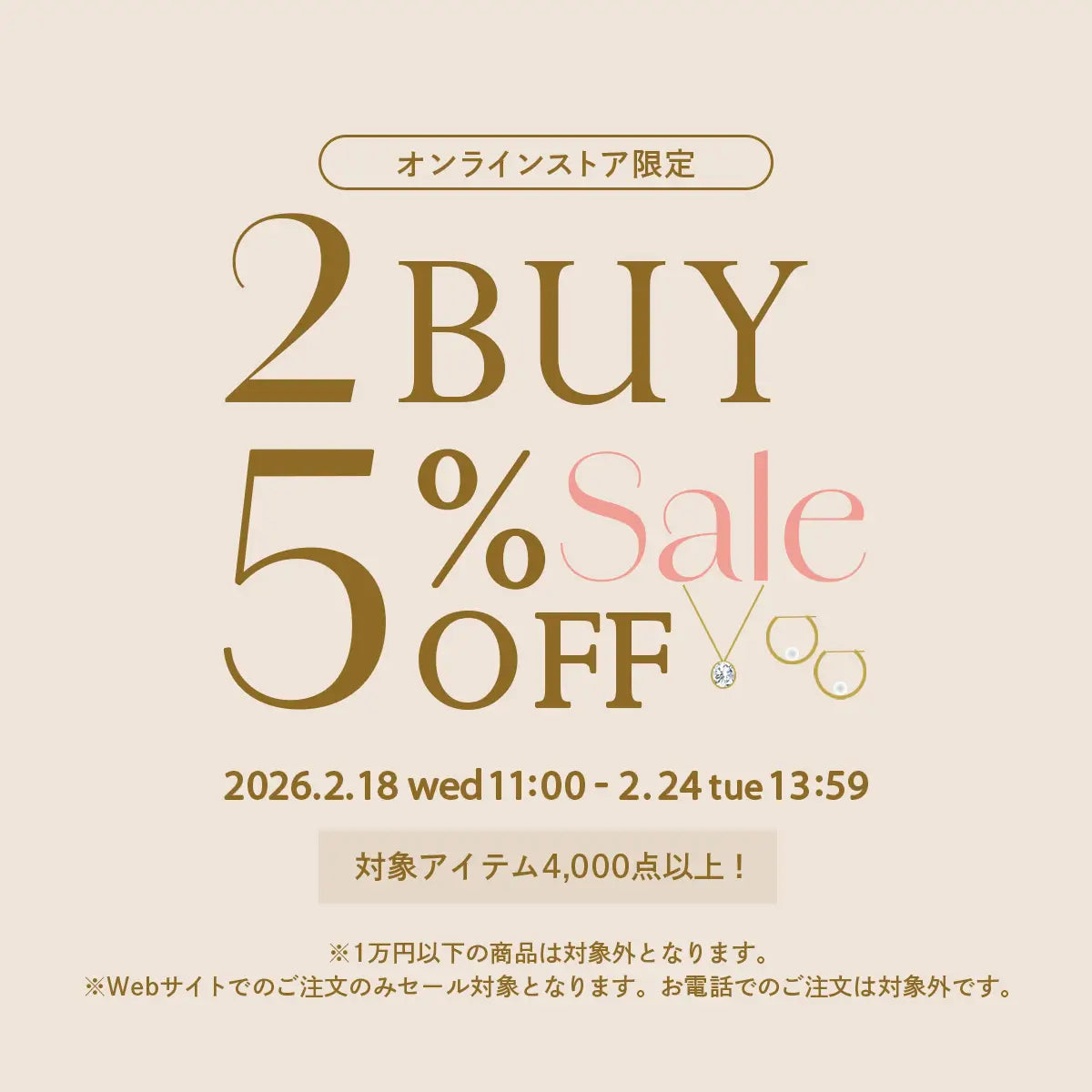 2026年2月 2buy 5%OFFセール