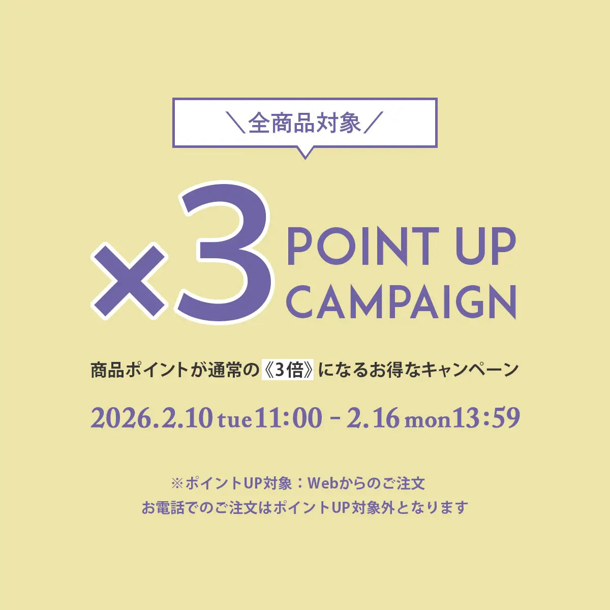 2026年2月 ポイント3倍キャンペーン