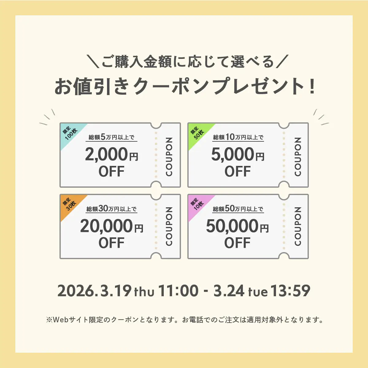 2026年3月19日～3月24日 クーポンキャンペーン