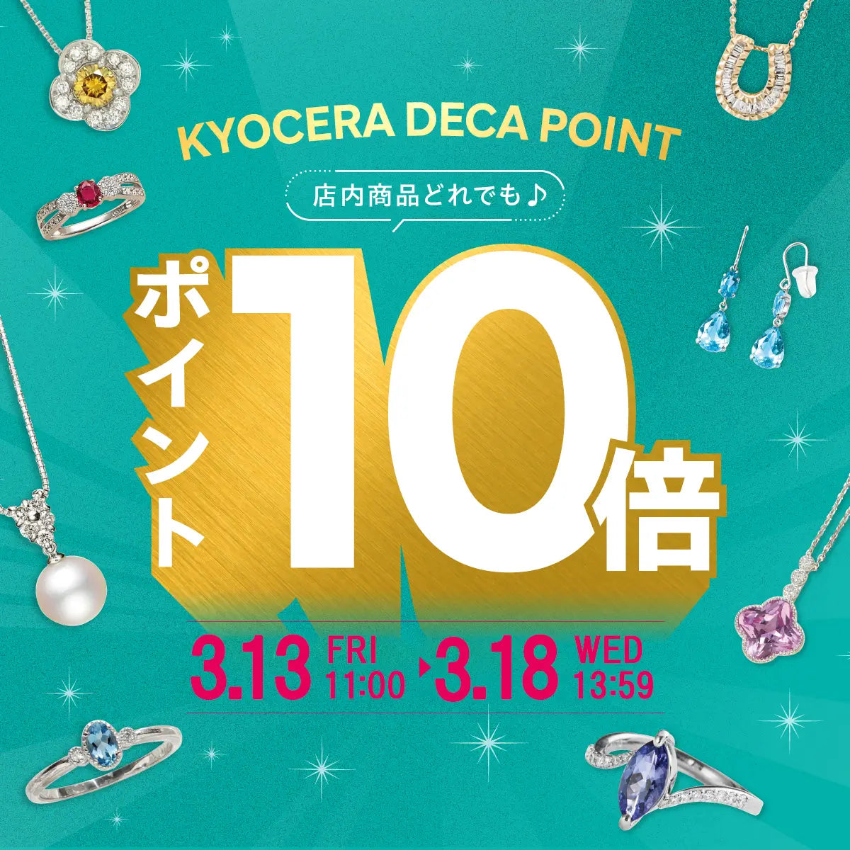 2026年3月ポイント10倍キャンペーン＜3/13 11:00～3/18 13:59＞