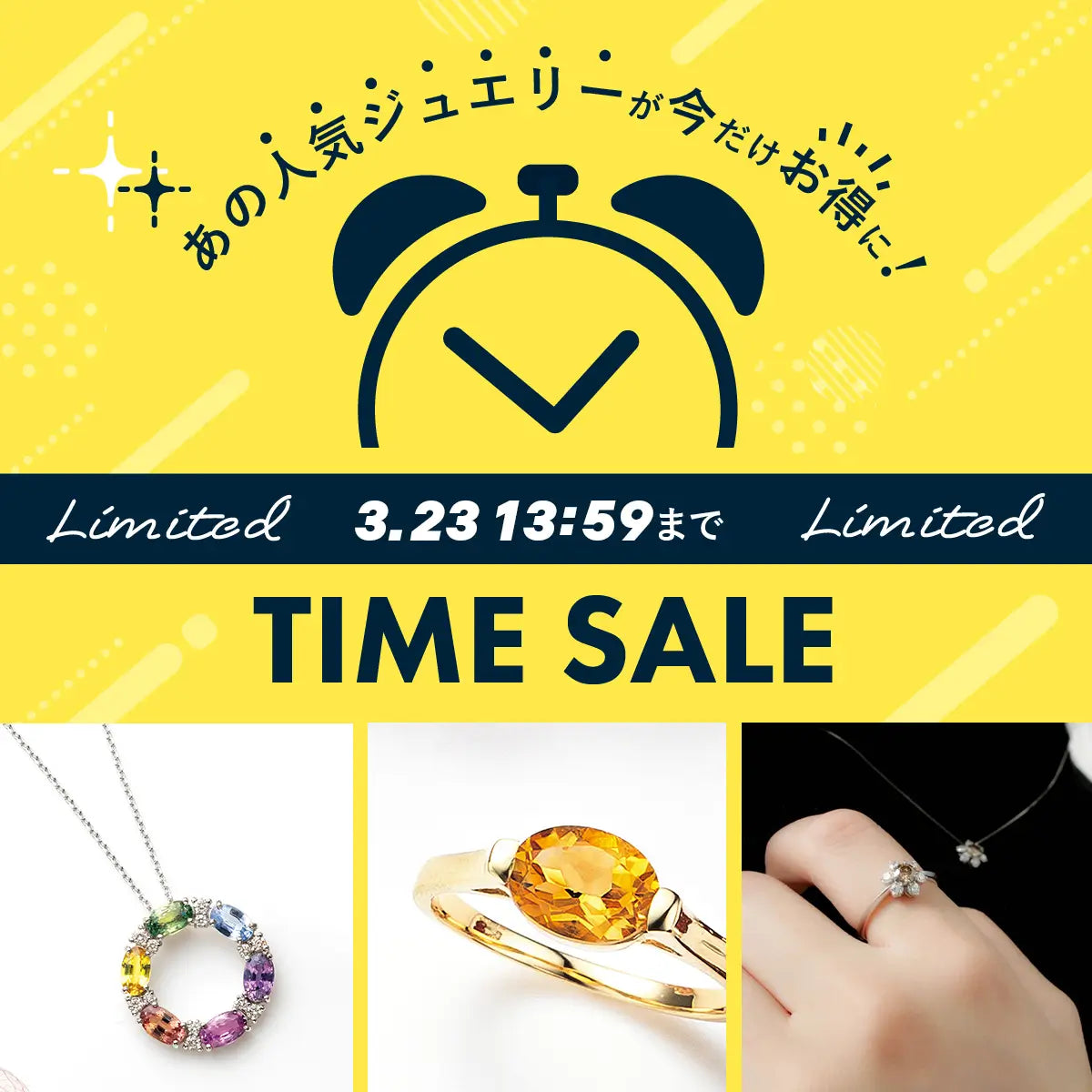 2026年3月19日～3月23日 タイムセール