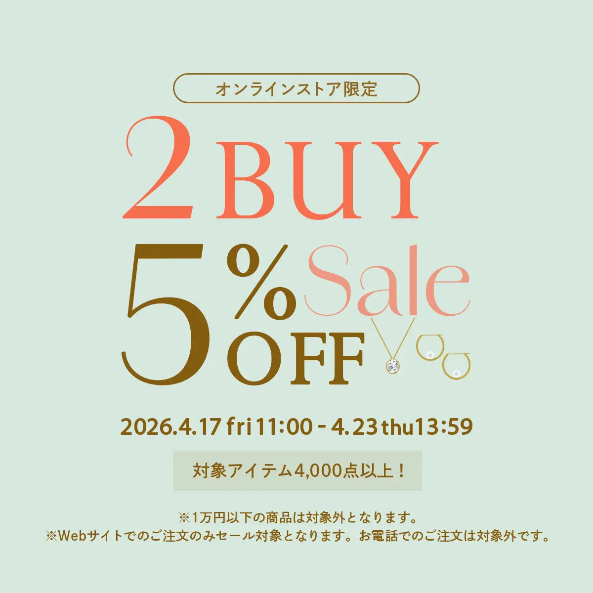 2026年4月 2buy5%OFFセール