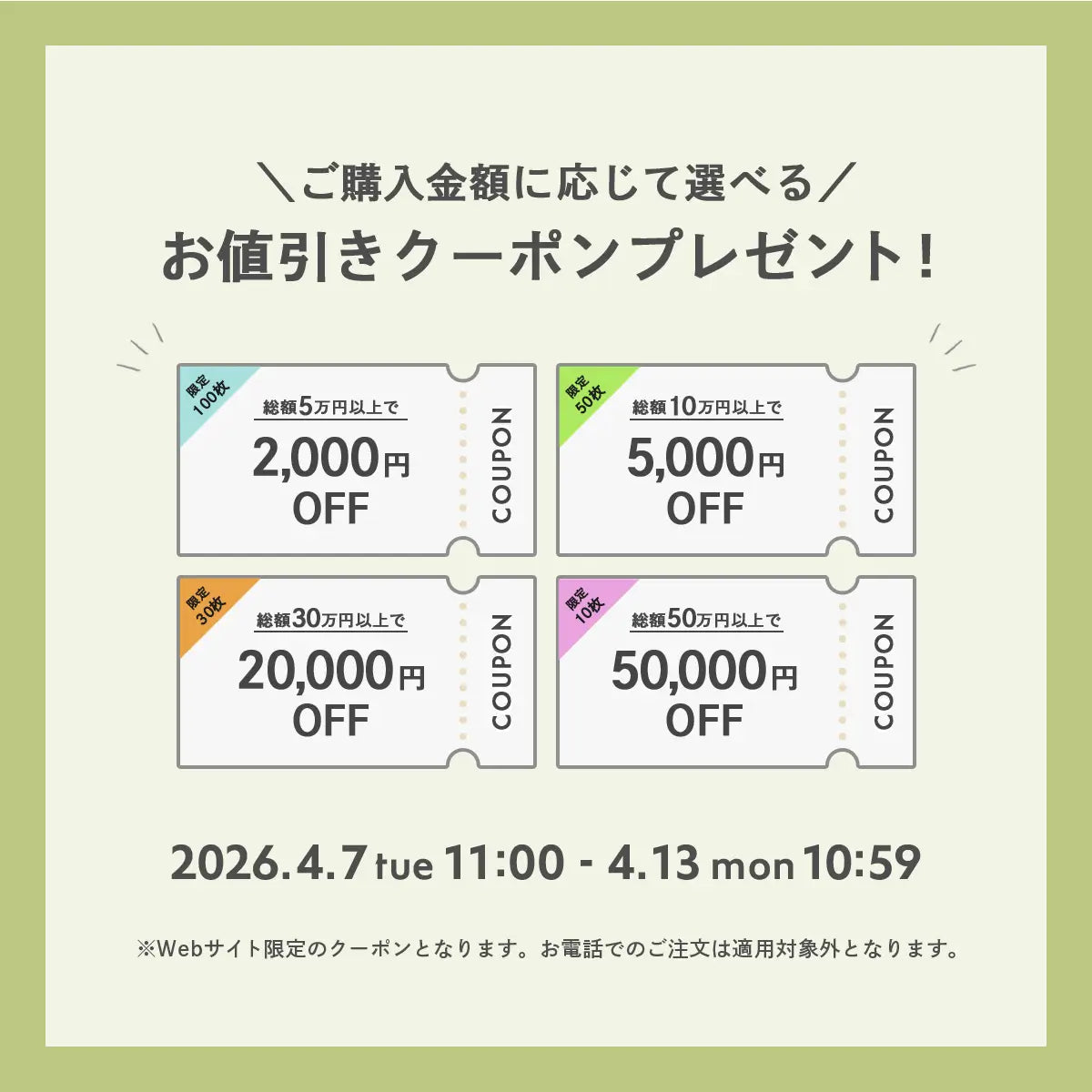 2026年4月 お値引きクーポンプレゼント