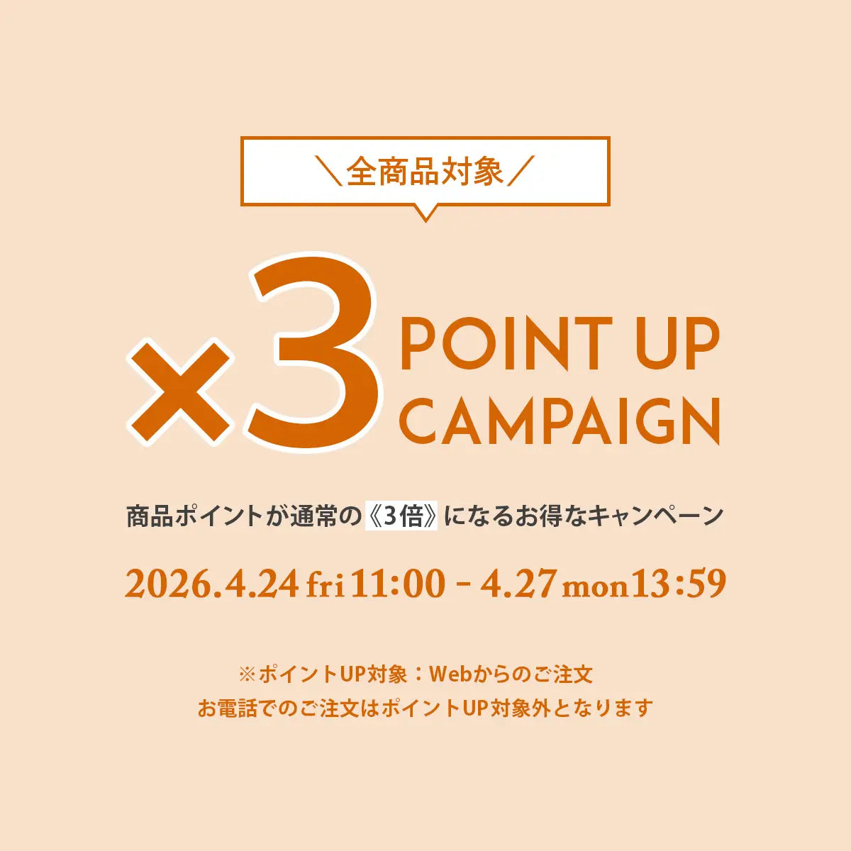 2026年4月 ポイント3倍キャンペーン
