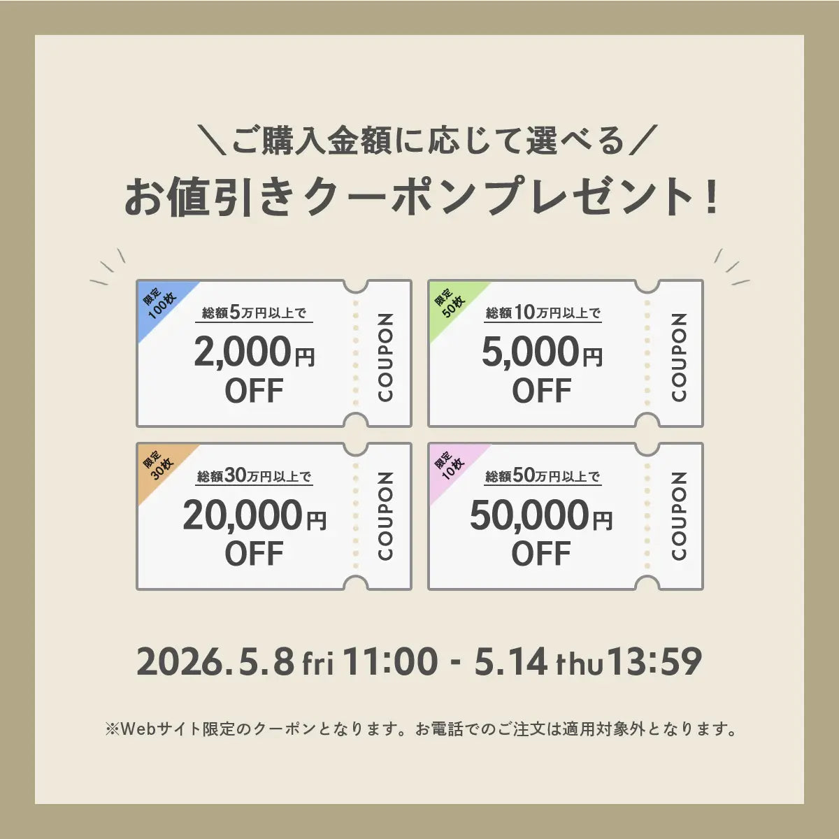 2026年5月 クーポンキャンペーン