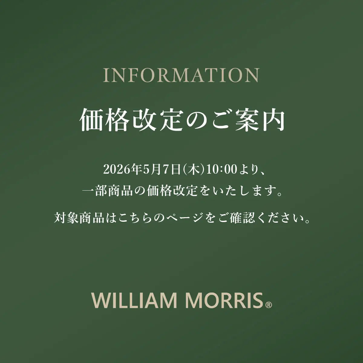2026年5月7日 ウィリアム・モリス価格改定のご案内