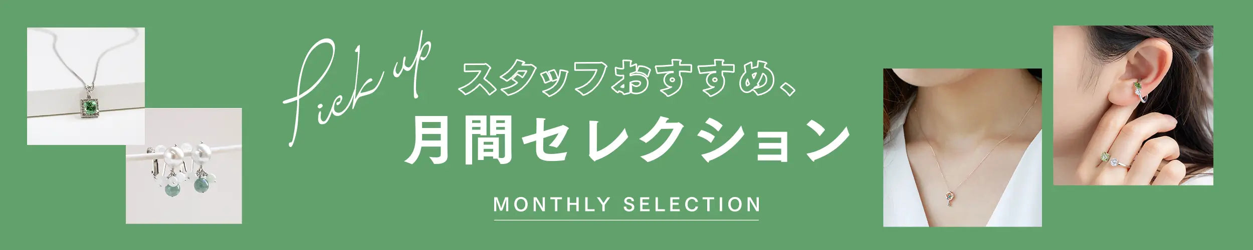 スタッフおすすめ、月間セレクション
