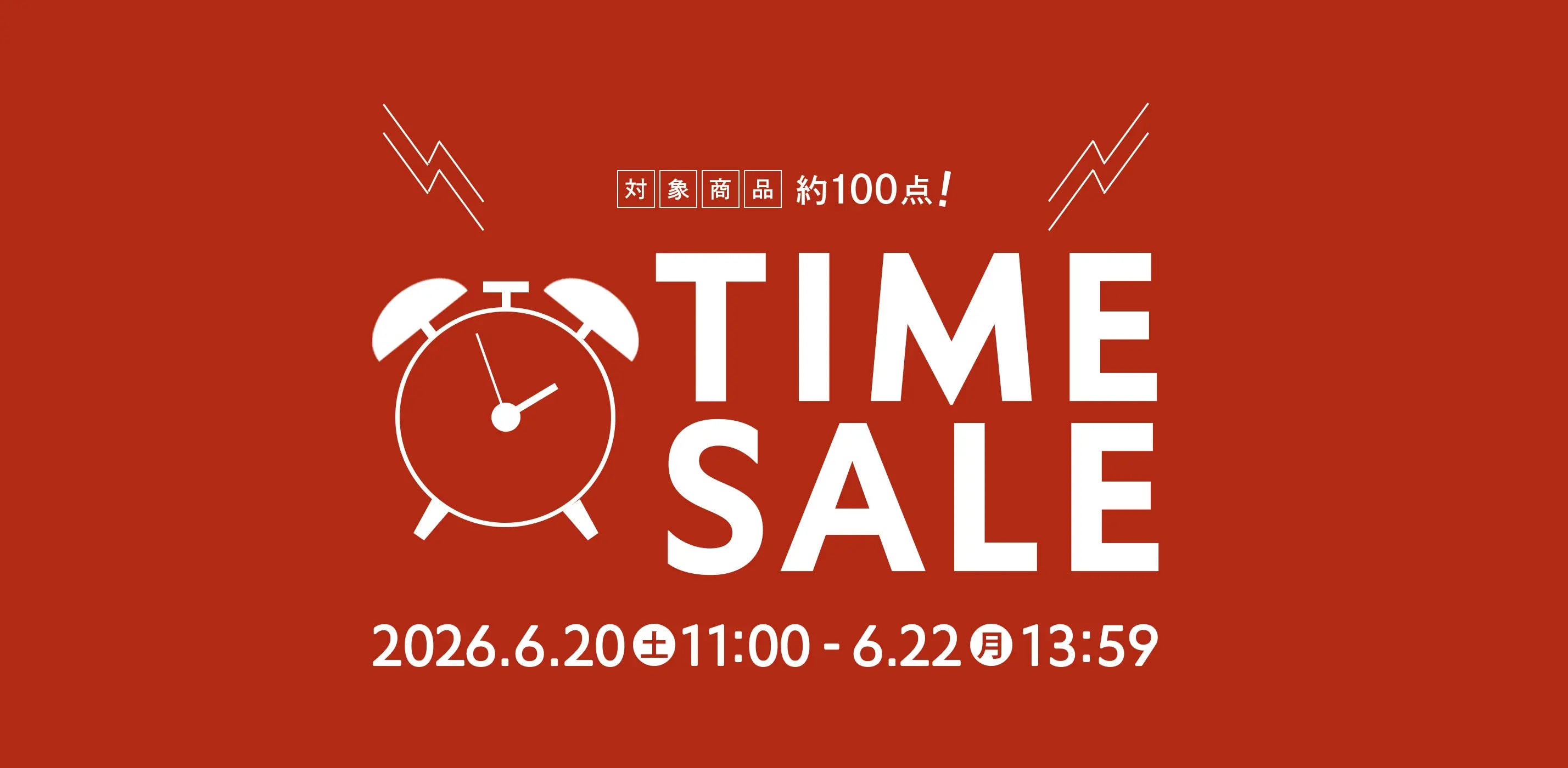 2026年6月 タイムセール対象商品