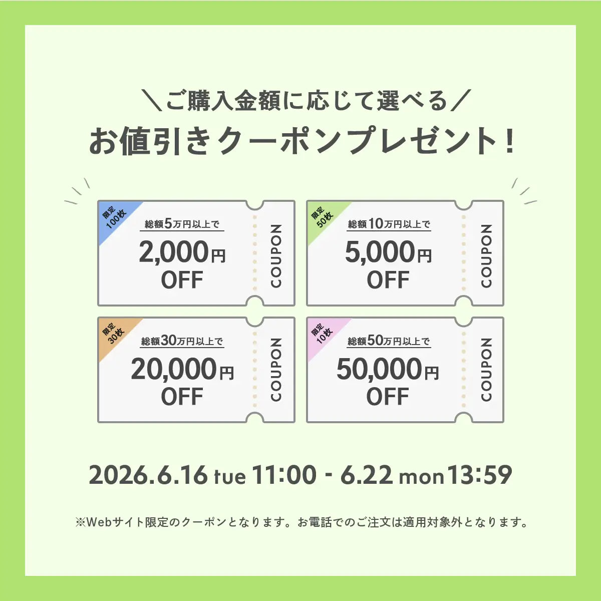 2026年6月 クーポンキャンペーン