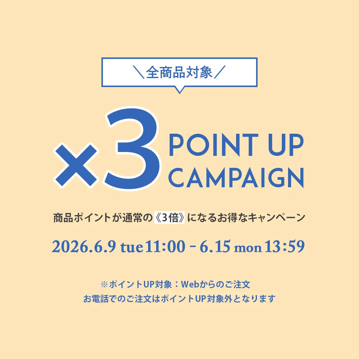 2026年6月 ポイント3倍キャンペーン