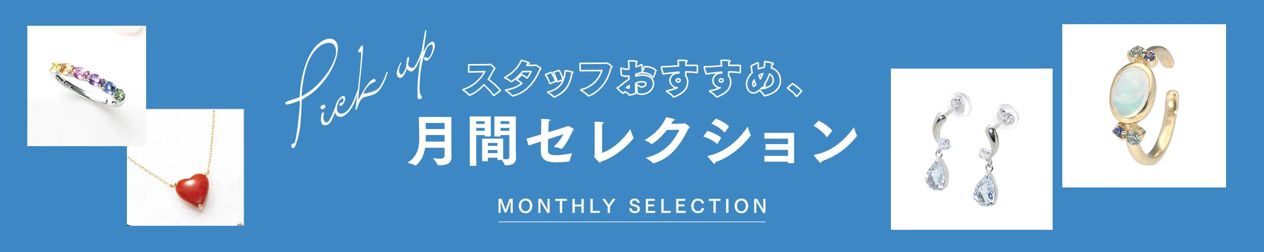 スタッフおすすめ月間セレクション
