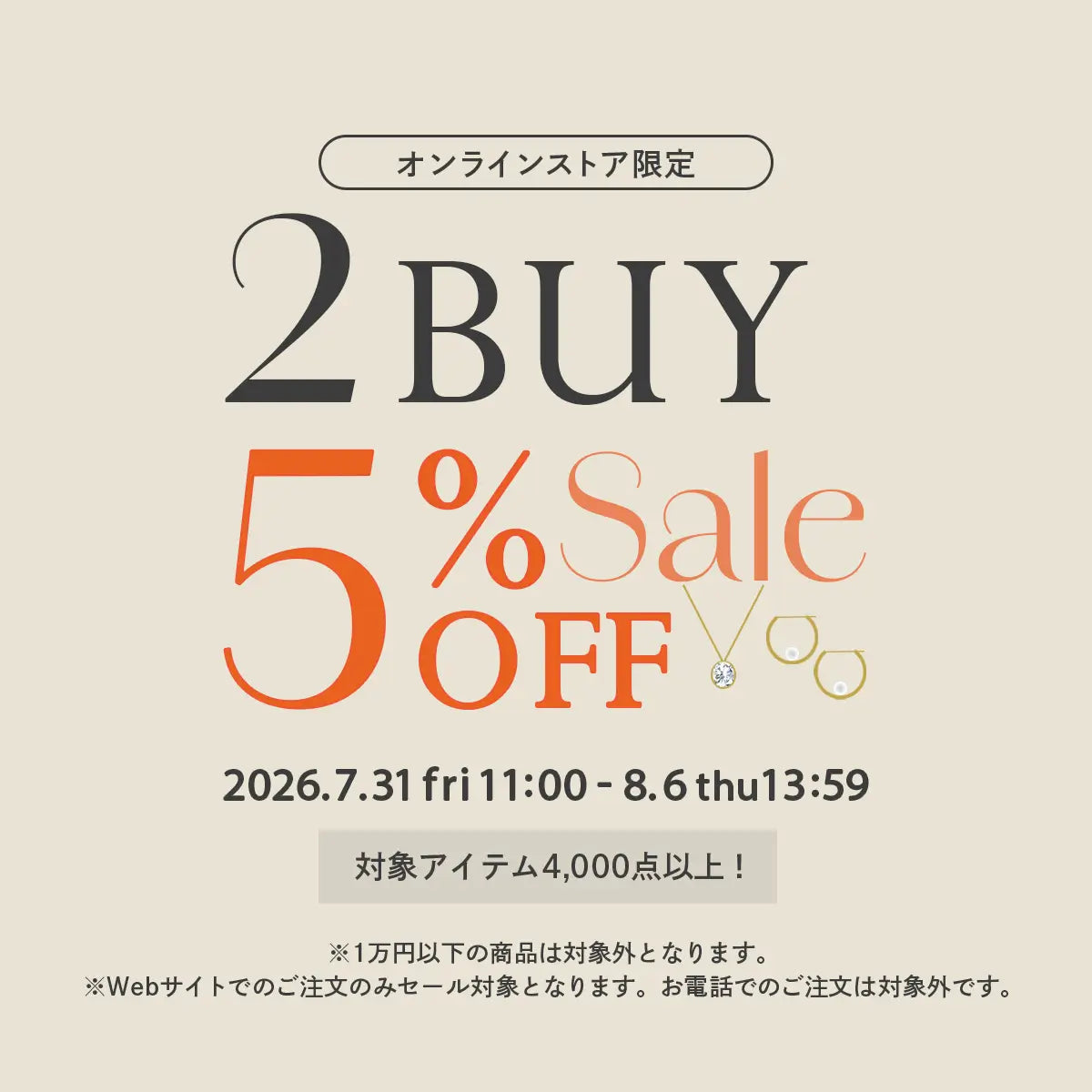 2026年7-8月 2buy5%OFFセール