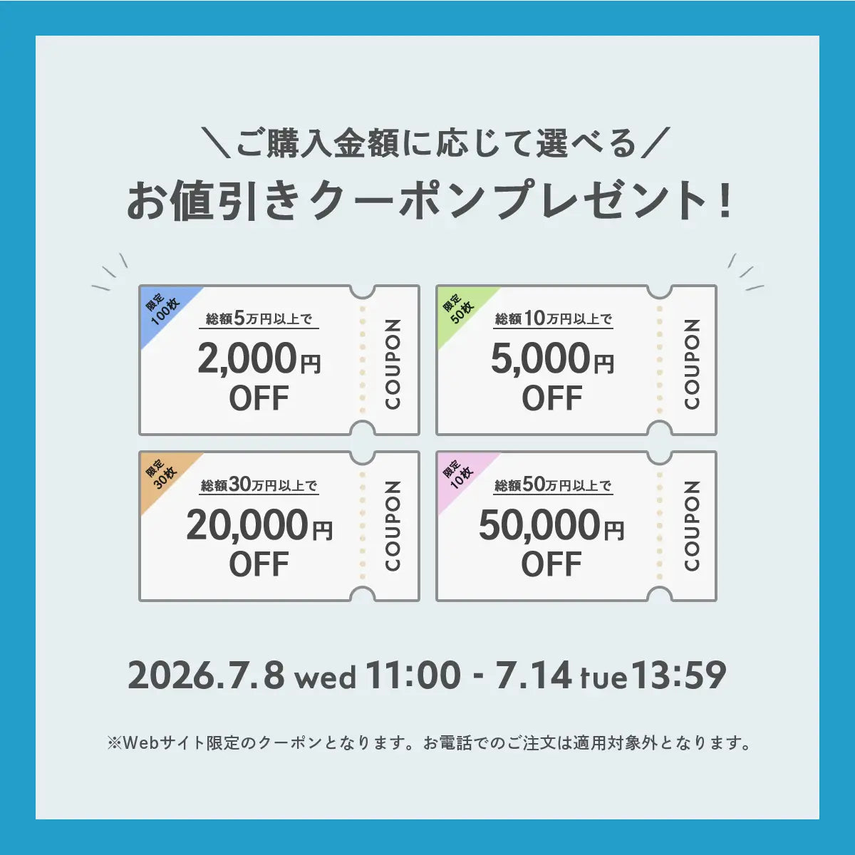 2026年7月 クーポンキャンペーン