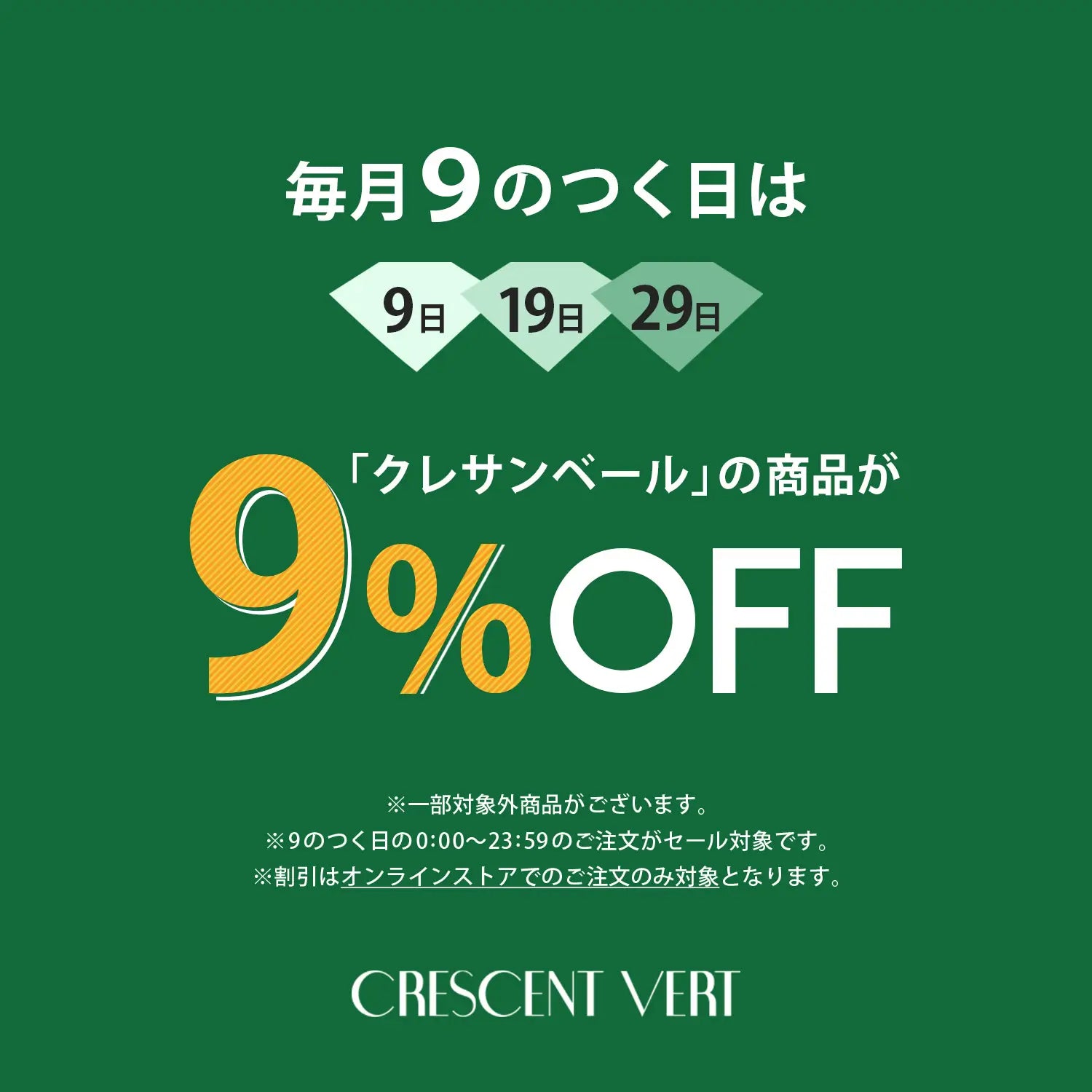 毎月9のつく日は、クレサンベールが9%OFF