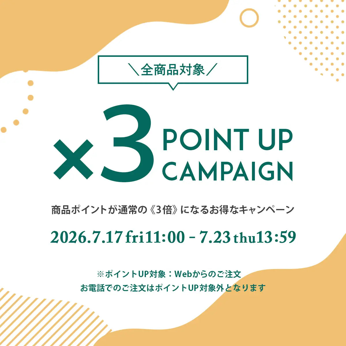 2026年7月 ポイント3倍キャンペーン