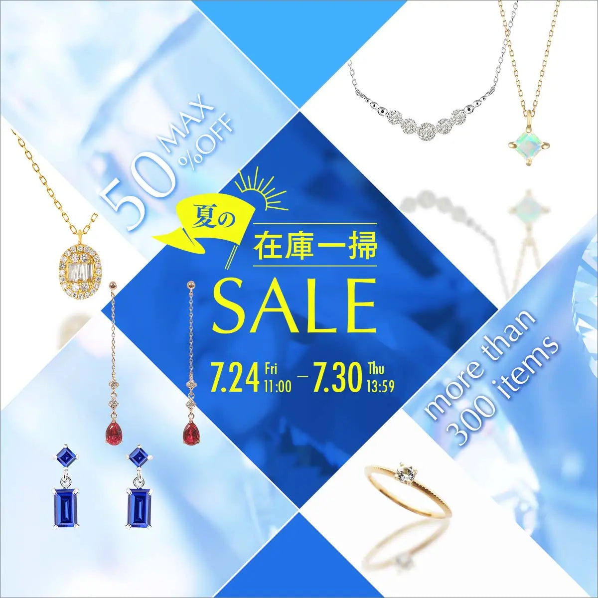 2026年7月 夏の在庫一掃セール