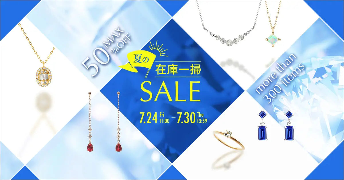 2026年7月 夏の在庫一掃セール