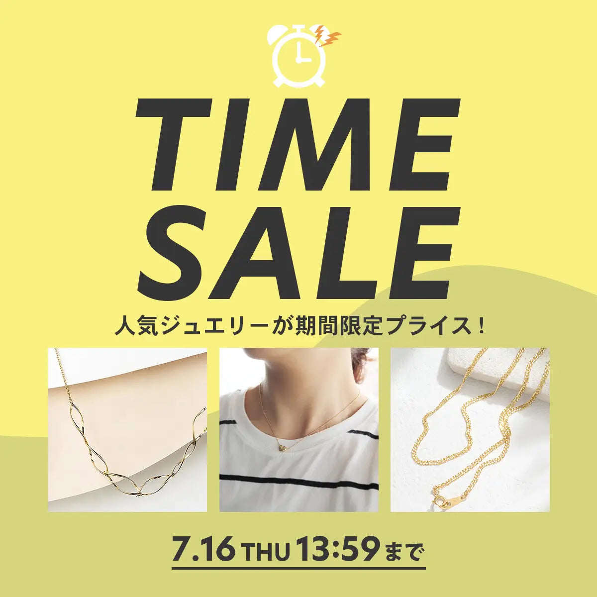 2026年7月 タイムセール対象商品