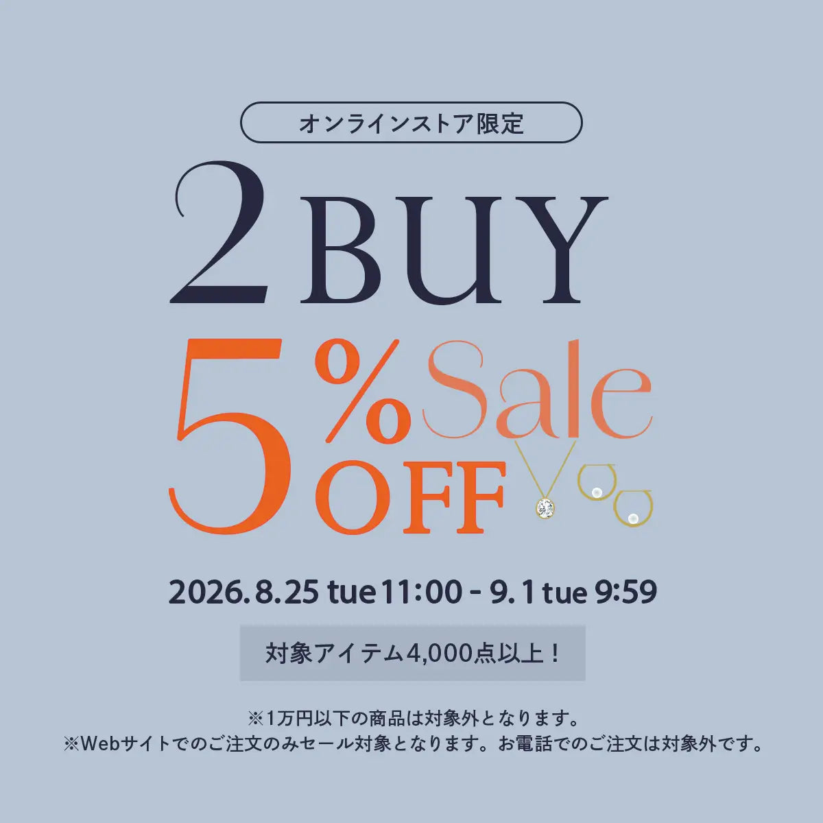 2026年8月 2buy5%OFFセール