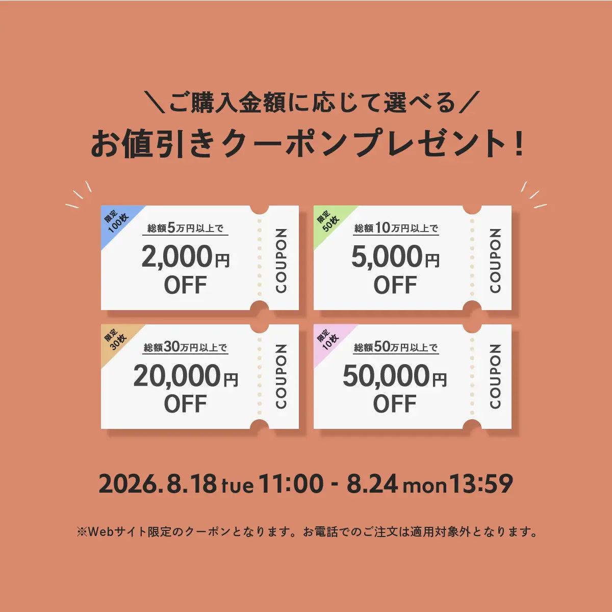 2026年8月 クーポンキャンペーン