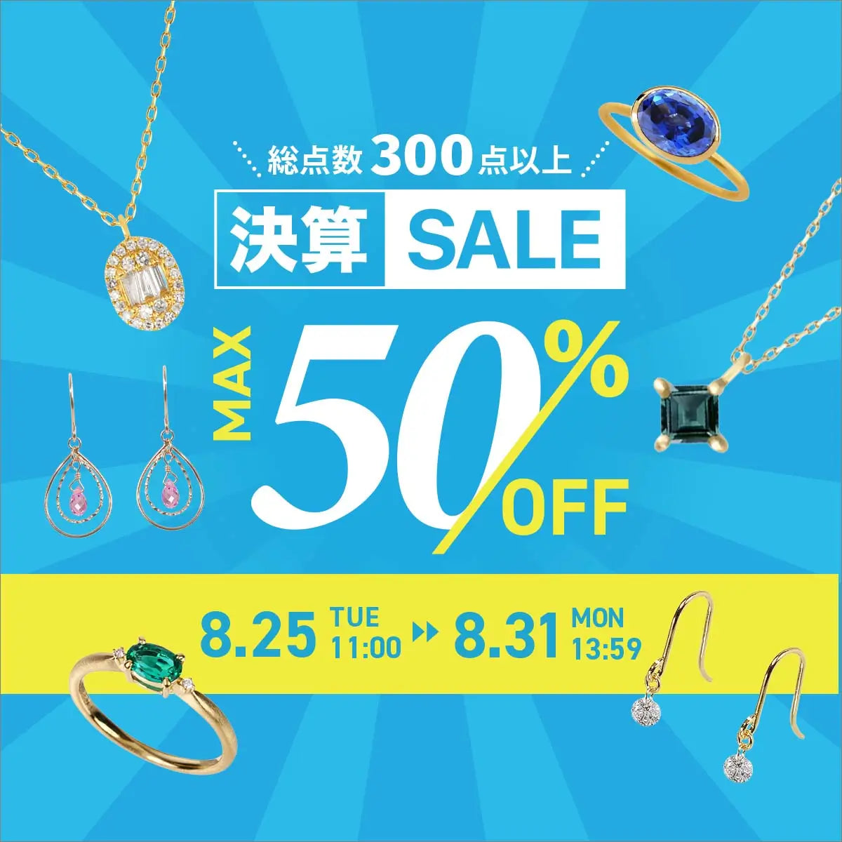 2026年8月 決算セール