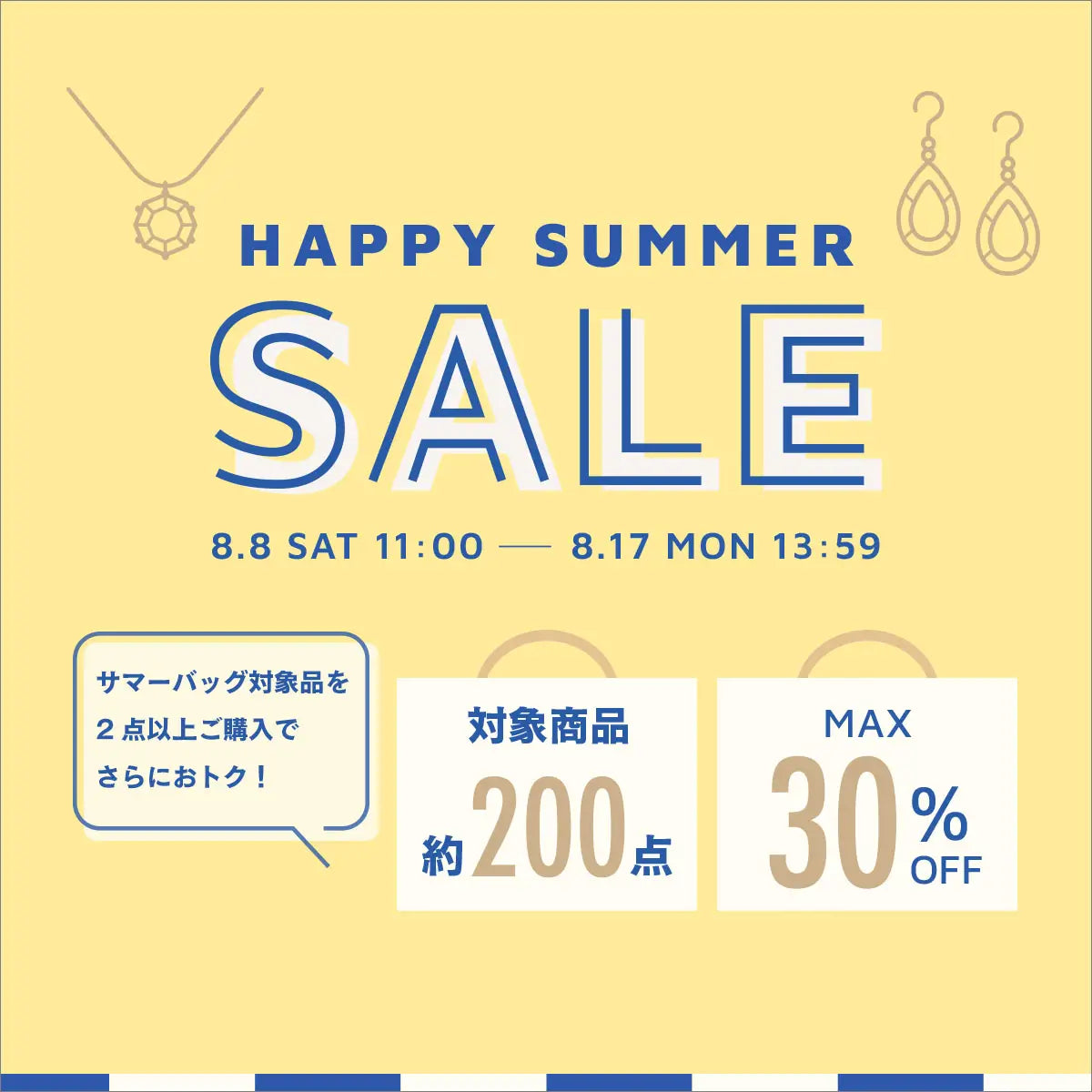 2026年8月 ハッピーサマーセール
