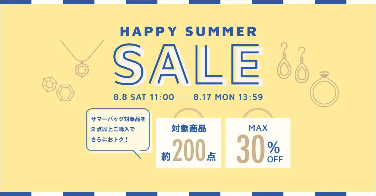 2026年8月 ハッピーサマーセール